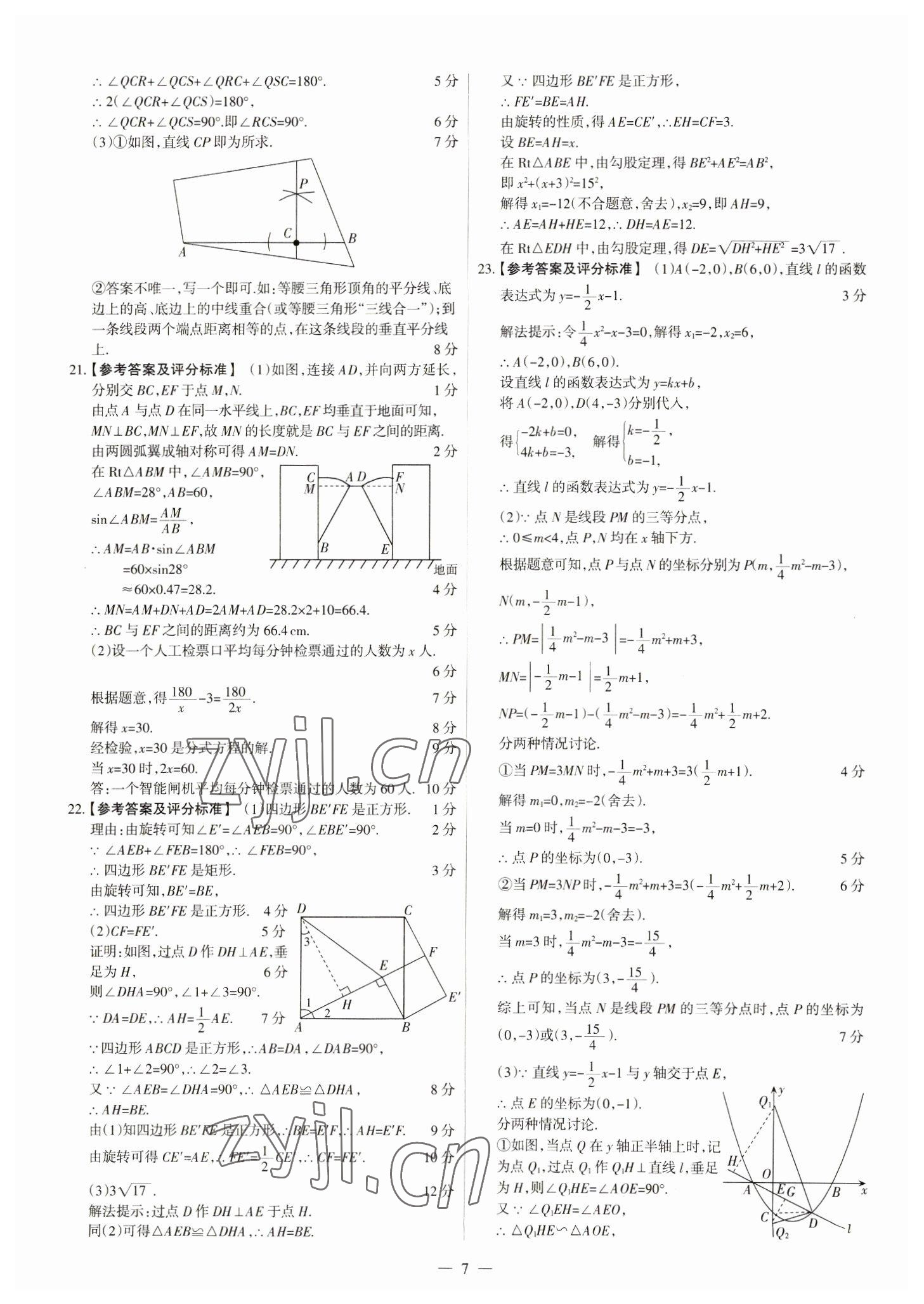 2023年中考方舟試題薈萃及詳解數(shù)學(xué)山西專版 參考答案第7頁