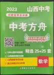 2023年中考方舟試題薈萃及詳解數學山西專版