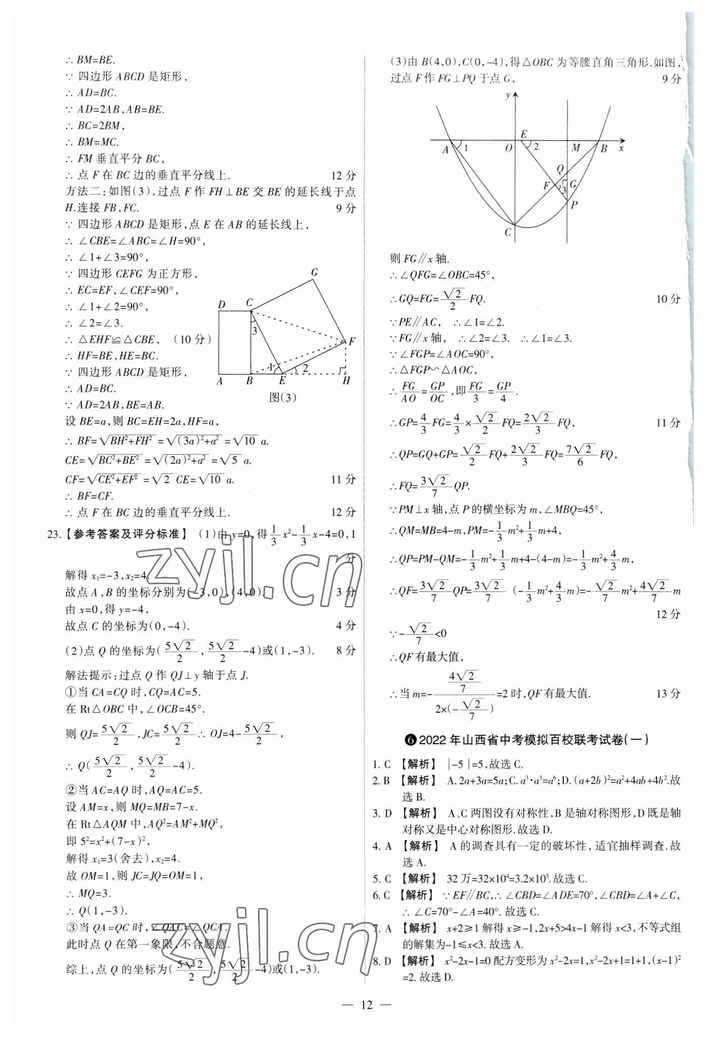 2023年中考方舟試題薈萃及詳解數(shù)學(xué)山西專版 參考答案第12頁
