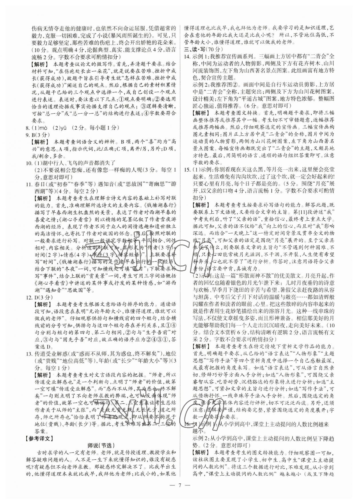 2023年中考方舟試題薈萃及詳解語文山西專版 參考答案第7頁