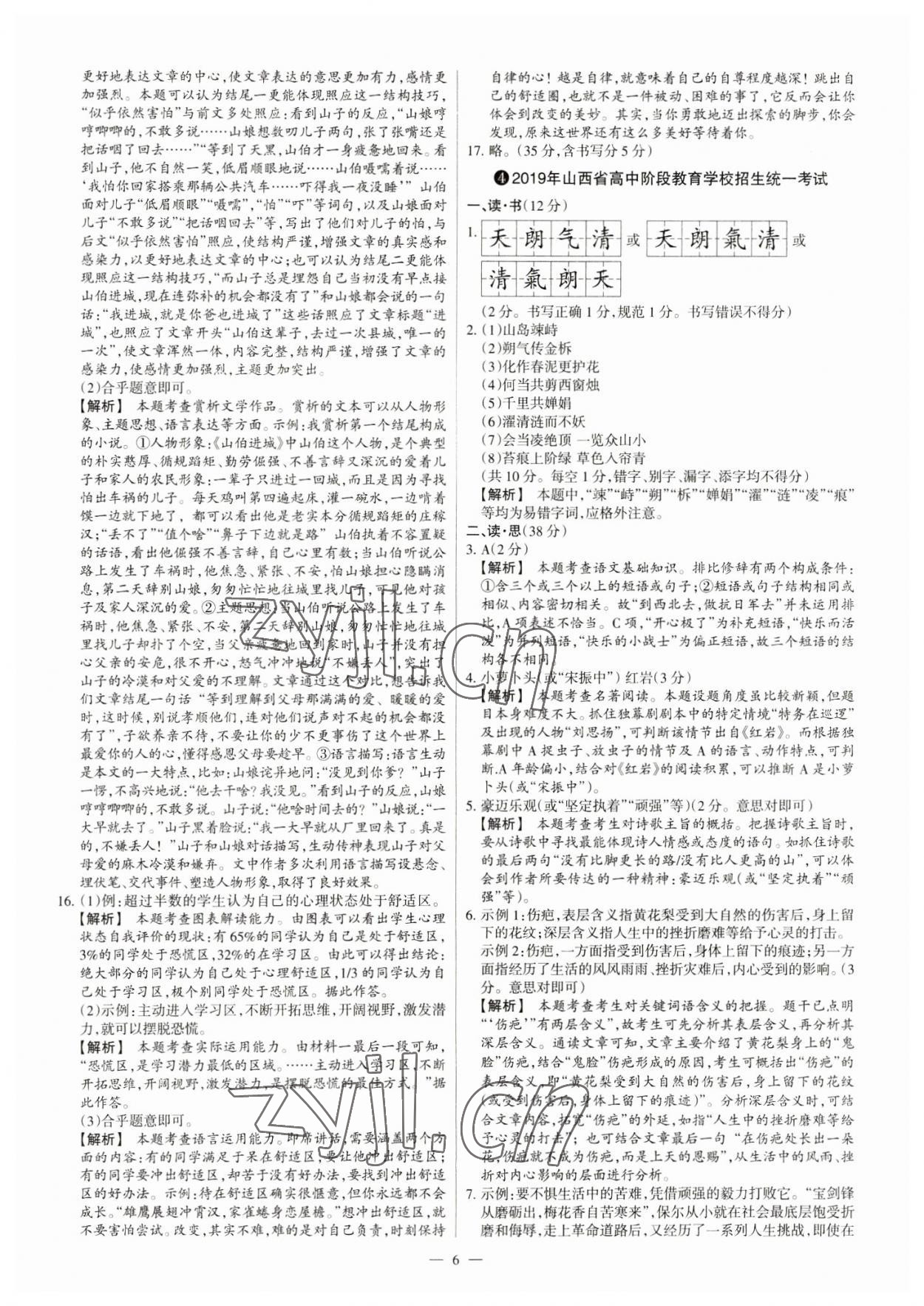 2023年中考方舟試題薈萃及詳解語(yǔ)文山西專版 參考答案第6頁(yè)