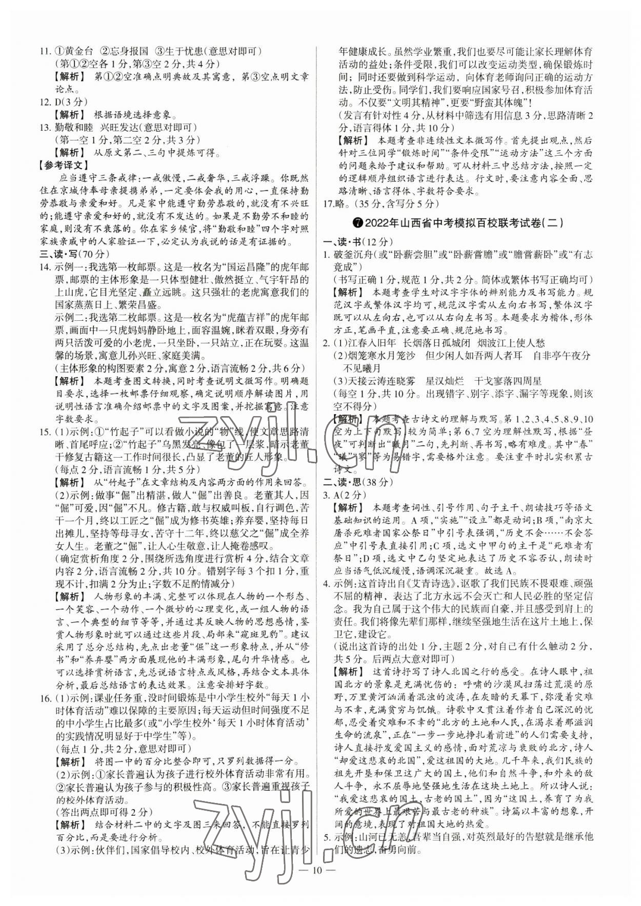 2023年中考方舟試題薈萃及詳解語(yǔ)文山西專版 參考答案第10頁(yè)