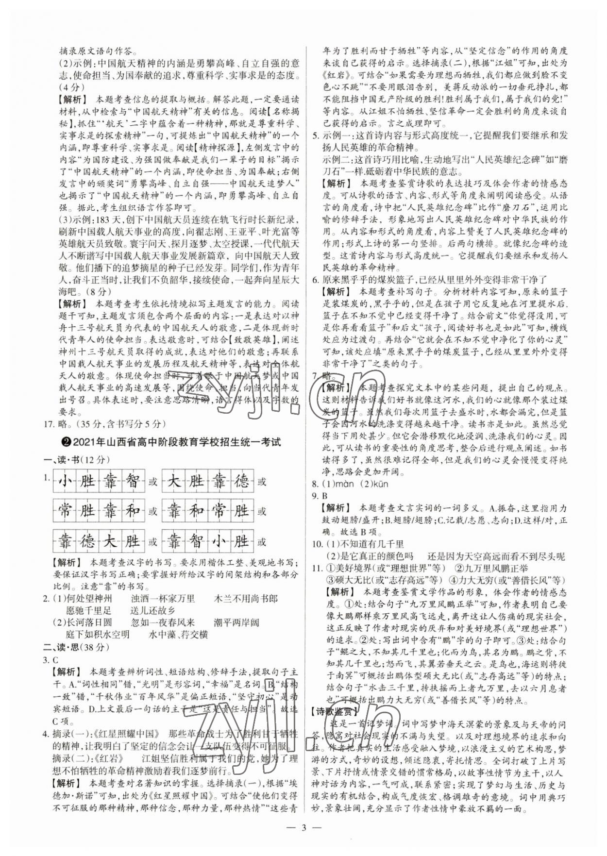 2023年中考方舟試題薈萃及詳解語文山西專版 參考答案第3頁