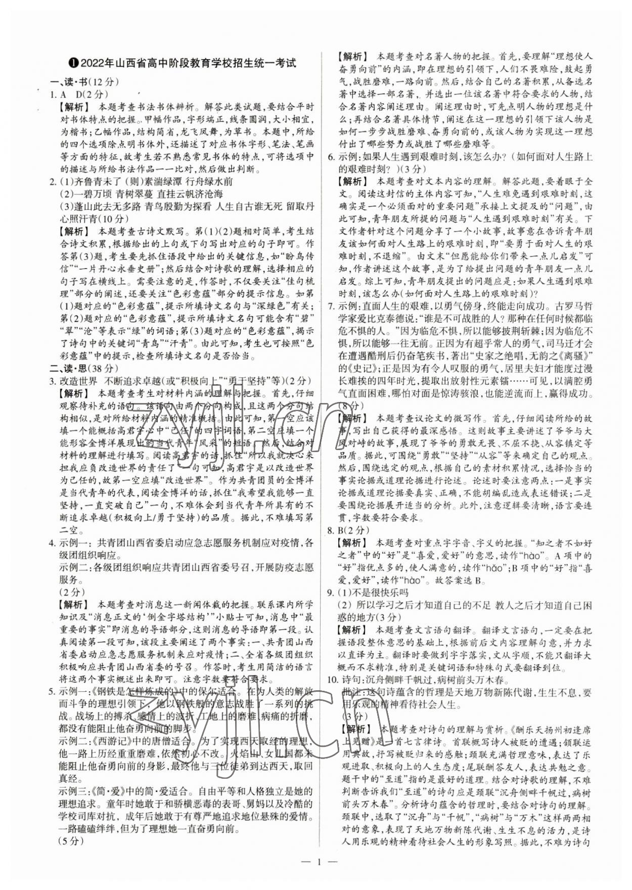 2023年中考方舟試題薈萃及詳解語文山西專版 參考答案第1頁