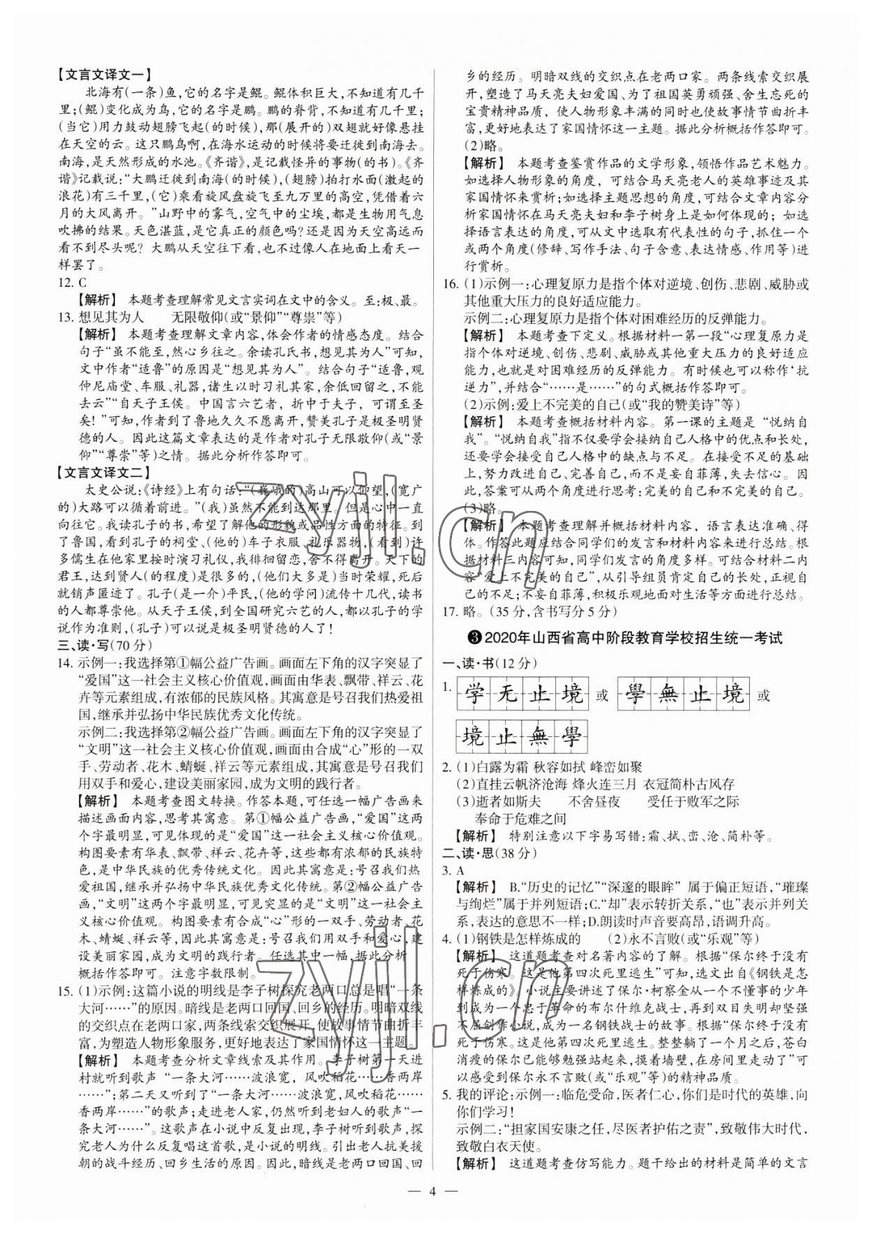 2023年中考方舟試題薈萃及詳解語文山西專版 參考答案第4頁