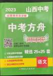 2023年中考方舟試題薈萃及詳解語文山西專版