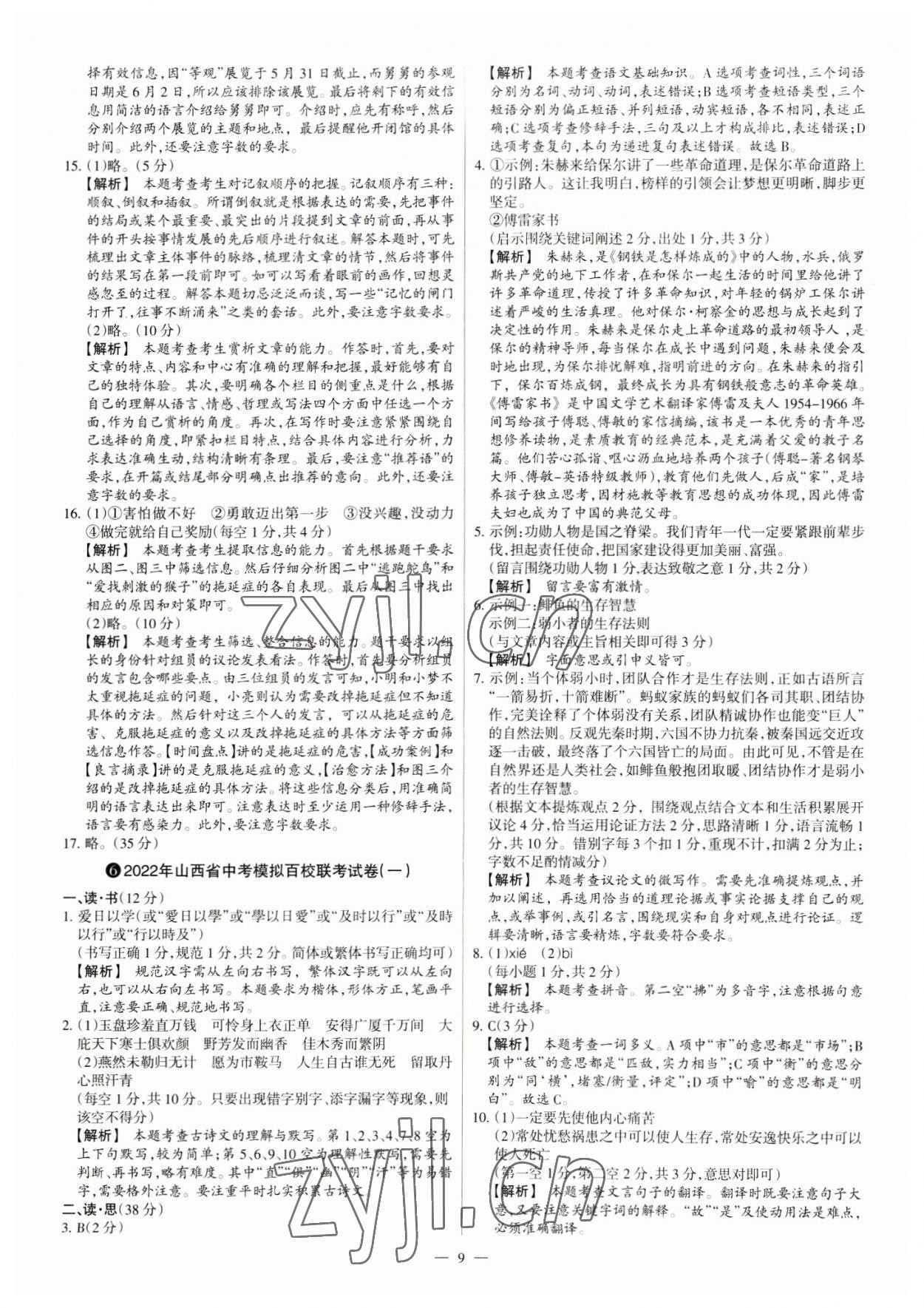 2023年中考方舟試題薈萃及詳解語文山西專版 參考答案第9頁