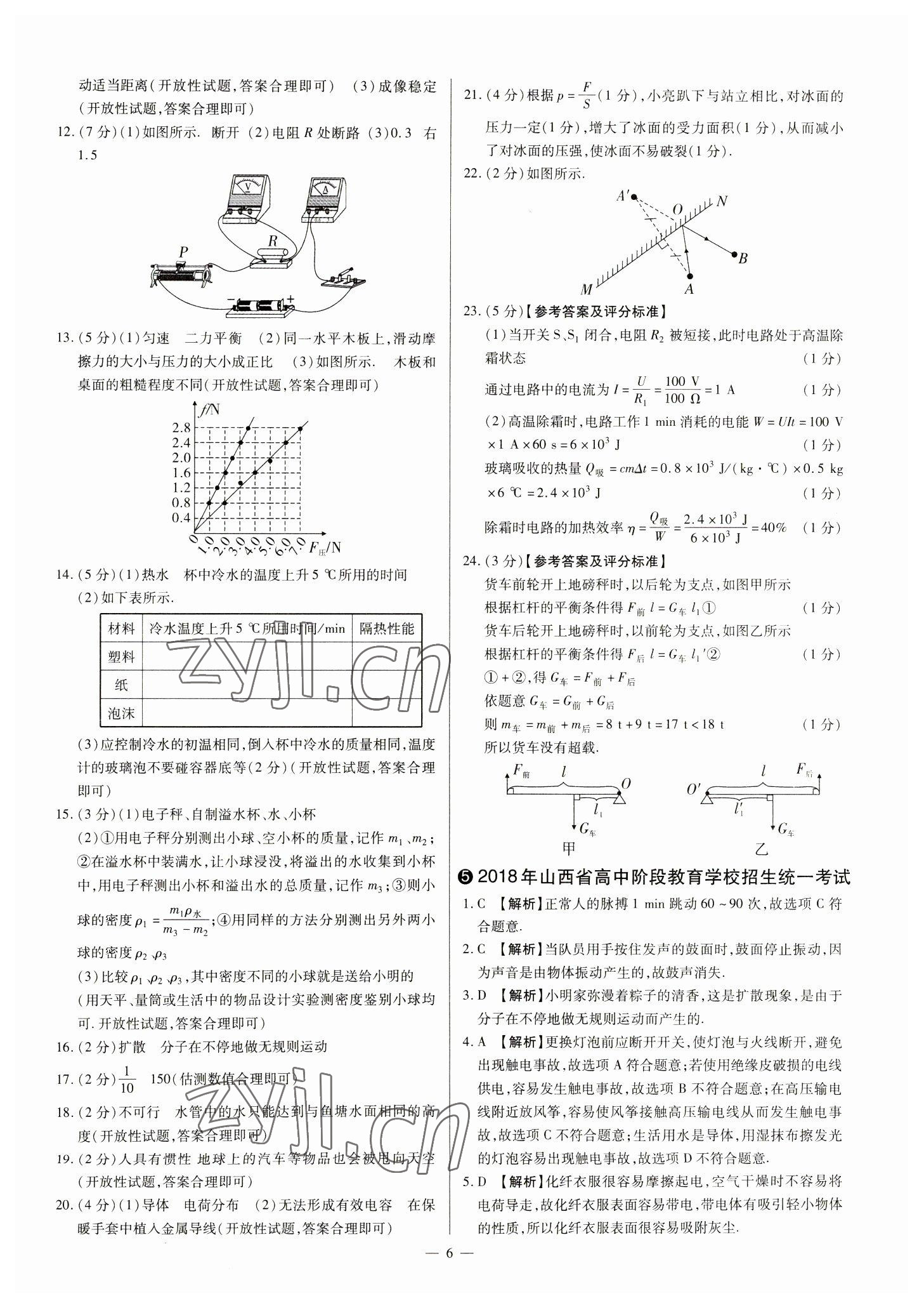 2023年中考方舟試題薈萃及詳解物理山西專版 參考答案第6頁