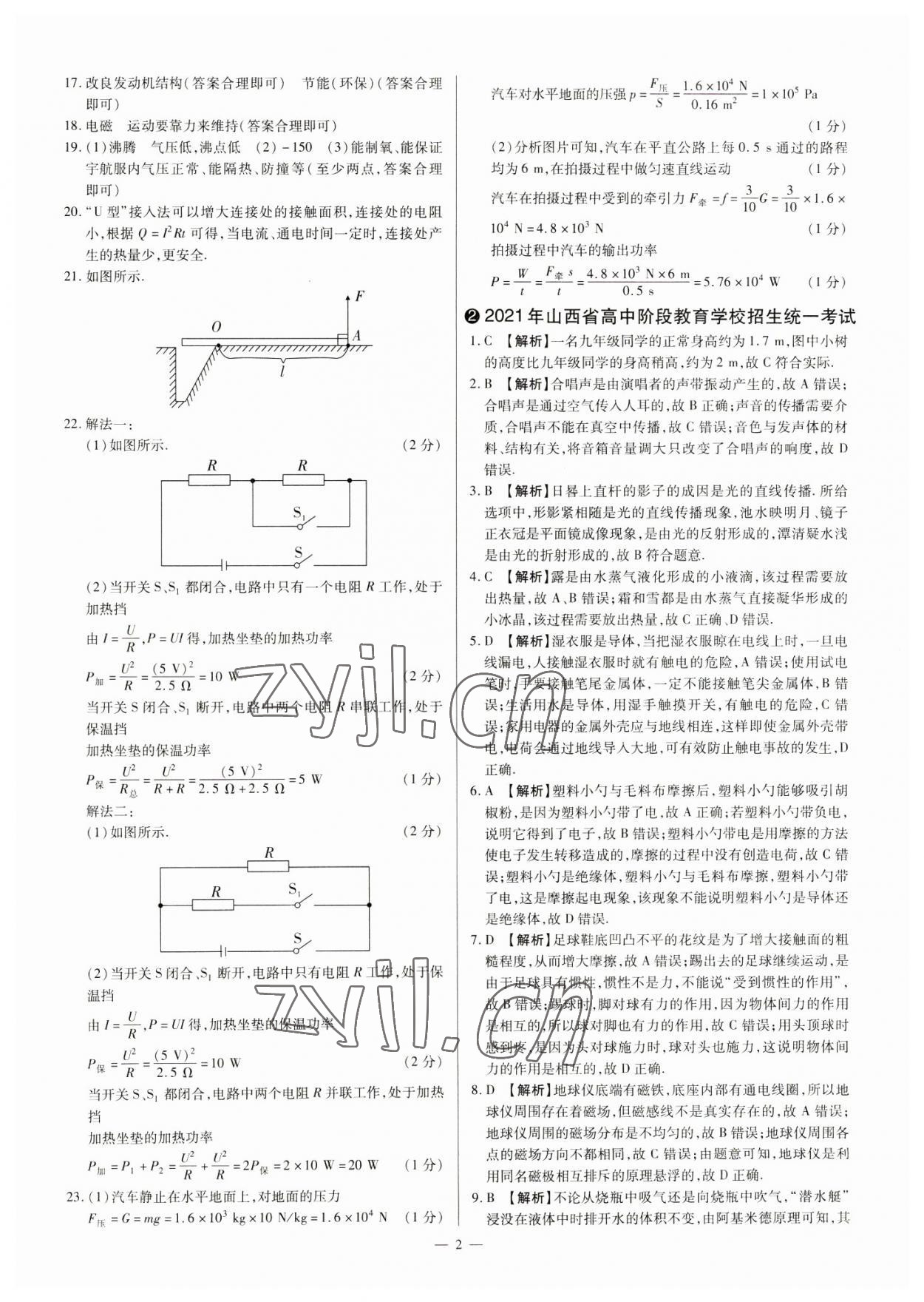 2023年中考方舟试题荟萃及详解物理山西专版 参考答案第2页