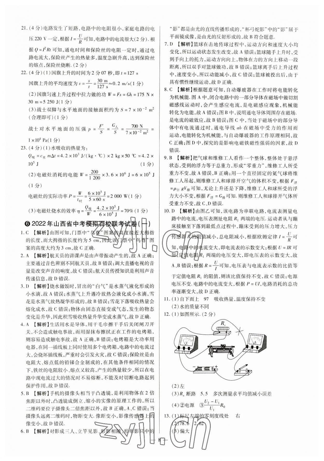 2023年中考方舟試題薈萃及詳解物理山西專(zhuān)版 參考答案第8頁(yè)