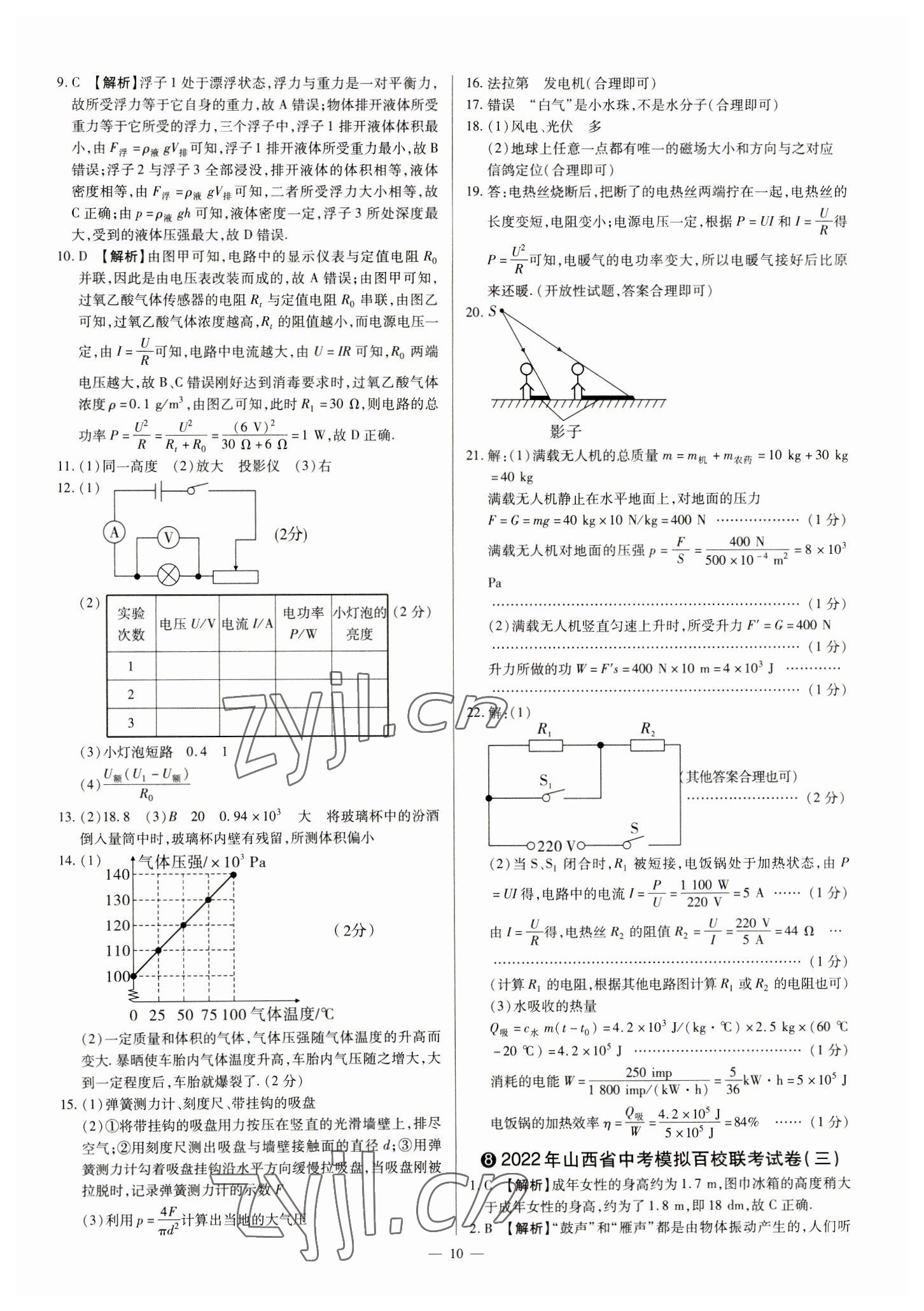 2023年中考方舟試題薈萃及詳解物理山西專版 參考答案第10頁