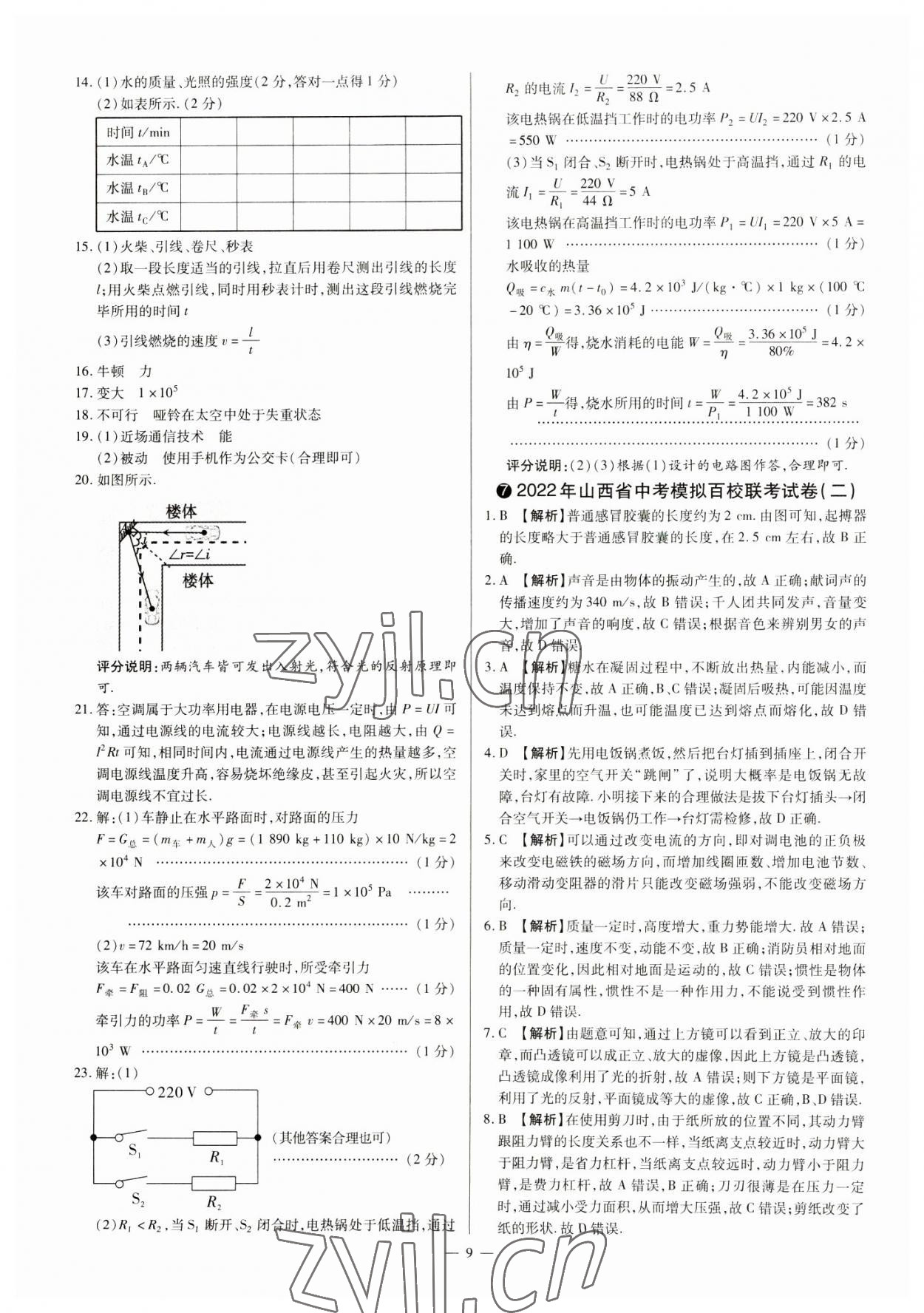 2023年中考方舟試題薈萃及詳解物理山西專版 參考答案第9頁