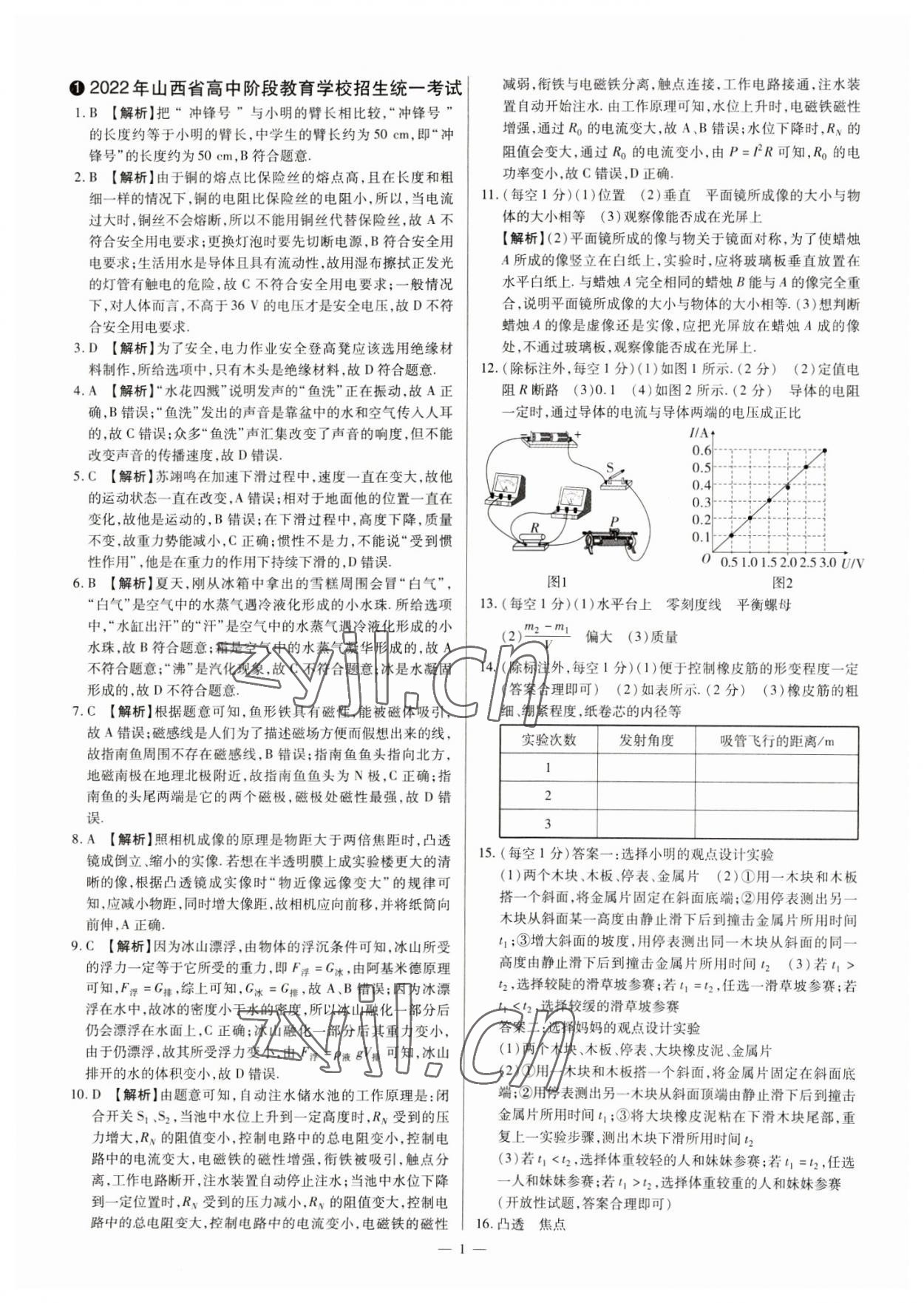 2023年中考方舟試題薈萃及詳解物理山西專版 參考答案第1頁