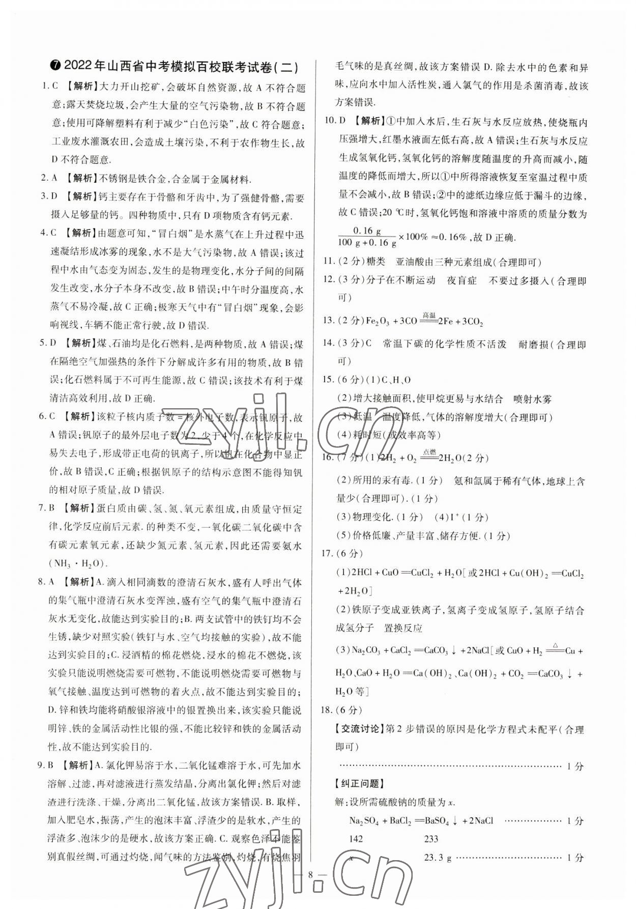 2023年中考方舟試題薈萃及詳解化學(xué)山西專版 參考答案第8頁