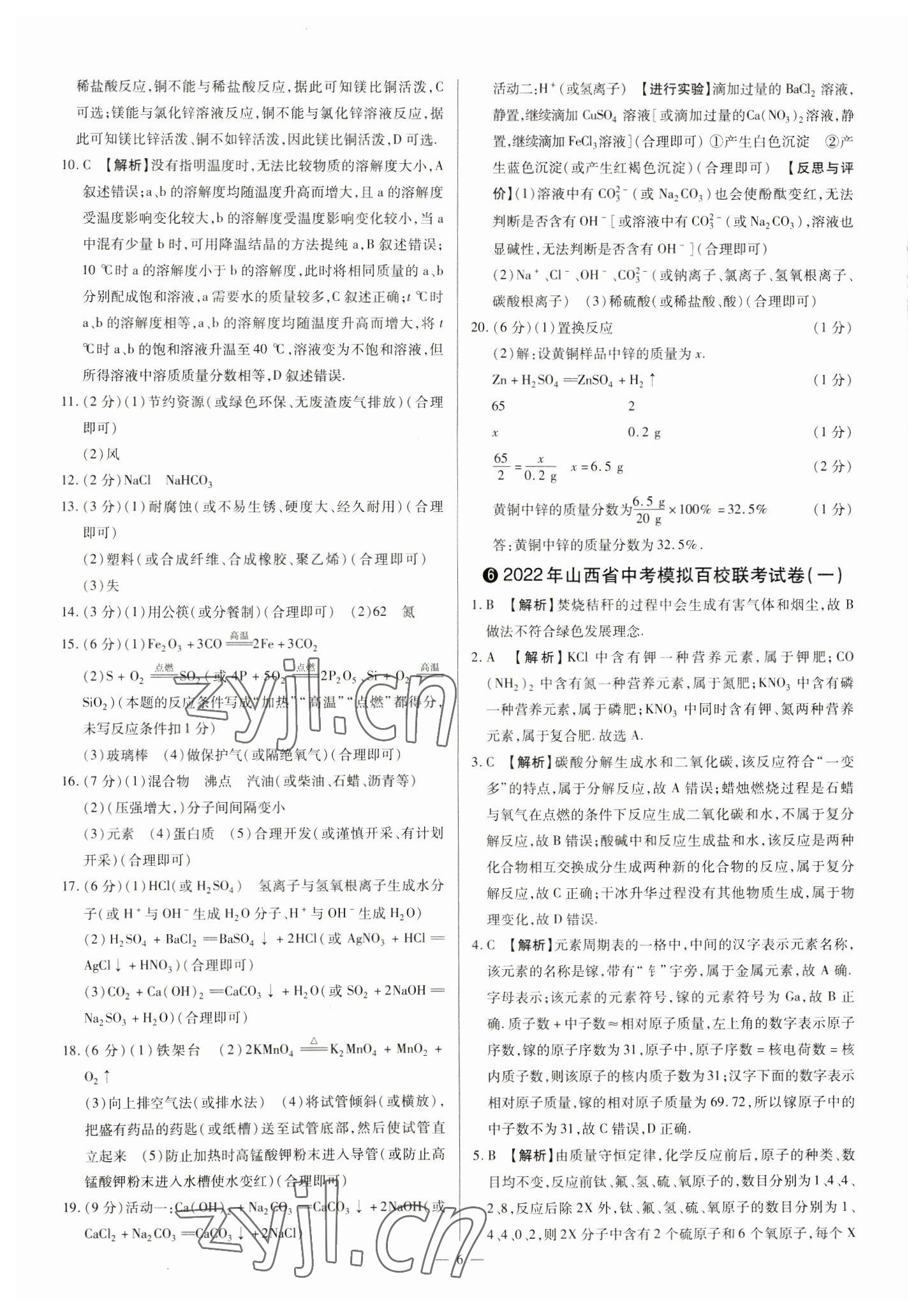 2023年中考方舟試題薈萃及詳解化學(xué)山西專版 參考答案第6頁