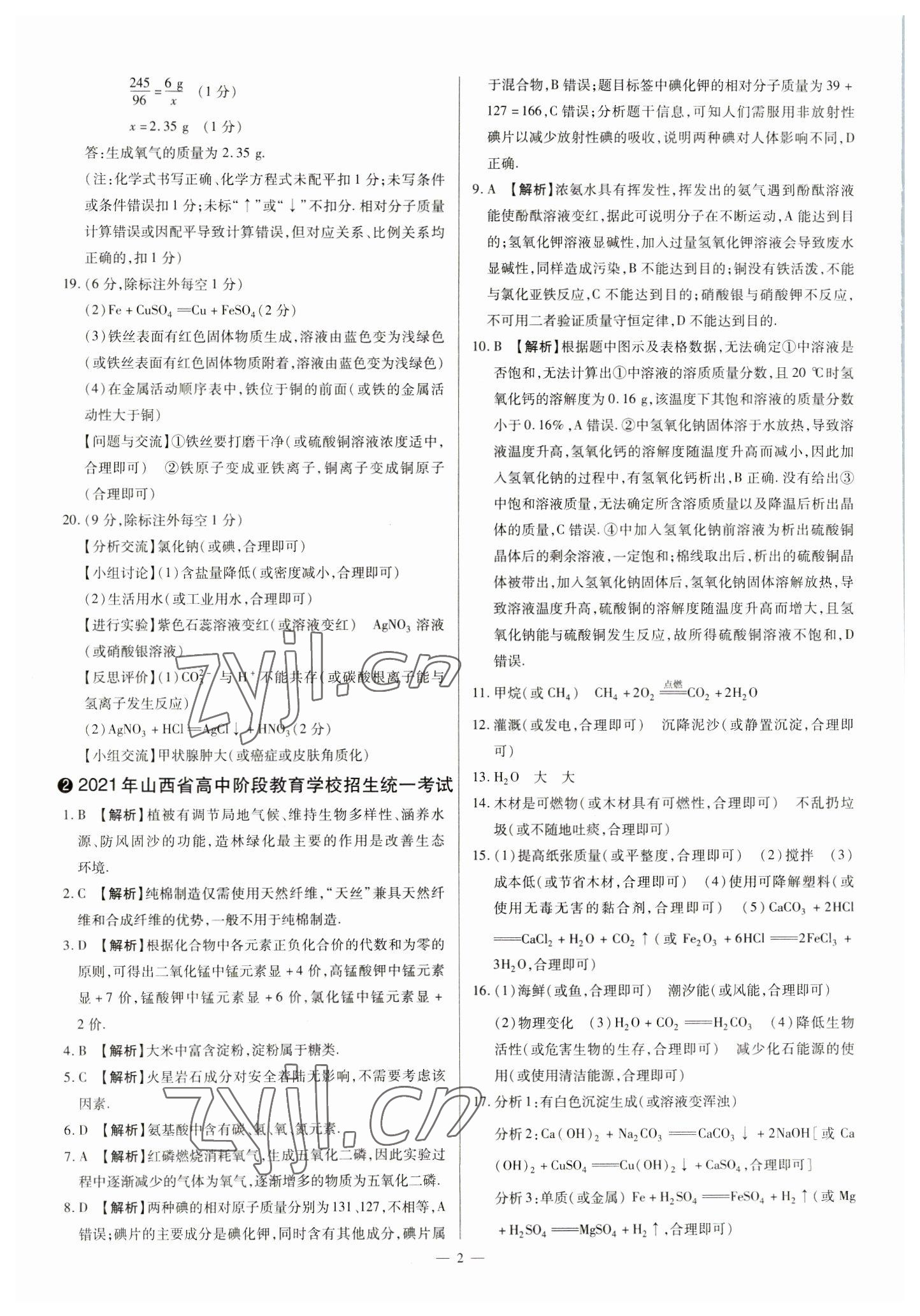 2023年中考方舟試題薈萃及詳解化學(xué)山西專版 參考答案第2頁