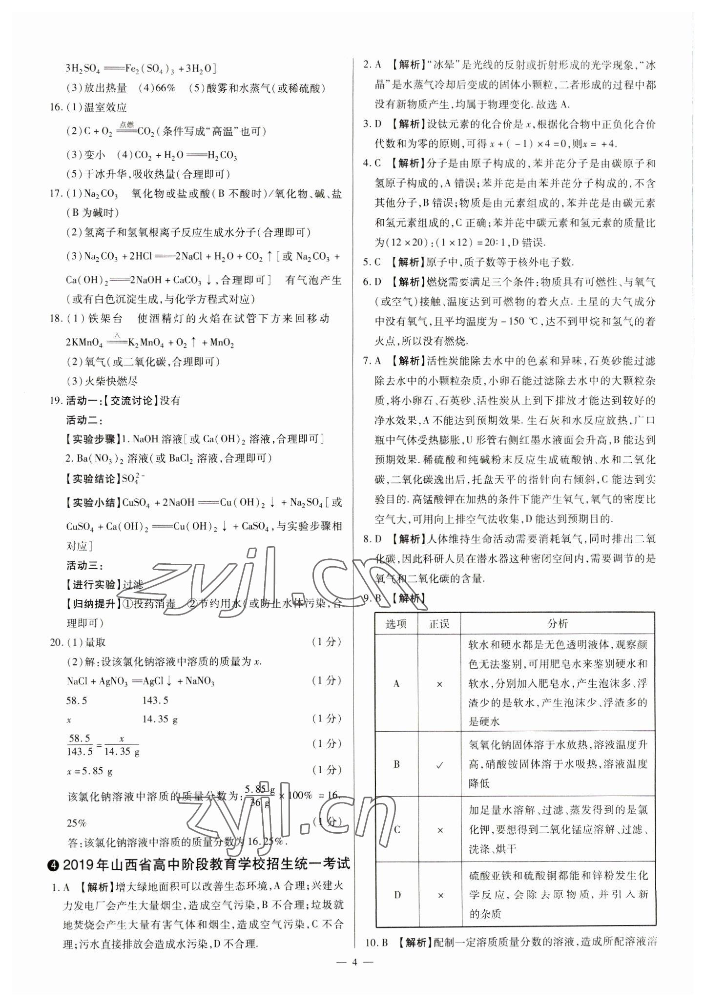 2023年中考方舟試題薈萃及詳解化學(xué)山西專版 參考答案第4頁(yè)