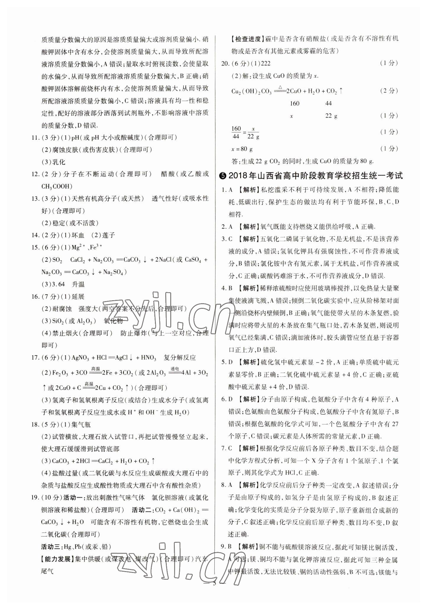 2023年中考方舟試題薈萃及詳解化學(xué)山西專版 參考答案第5頁