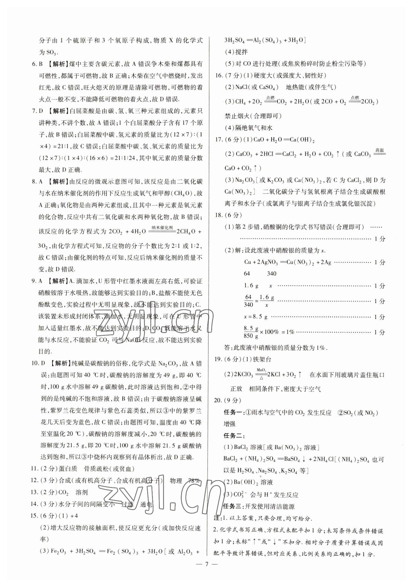 2023年中考方舟試題薈萃及詳解化學(xué)山西專(zhuān)版 參考答案第7頁(yè)