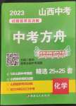 2023年中考方舟試題薈萃及詳解化學山西專版