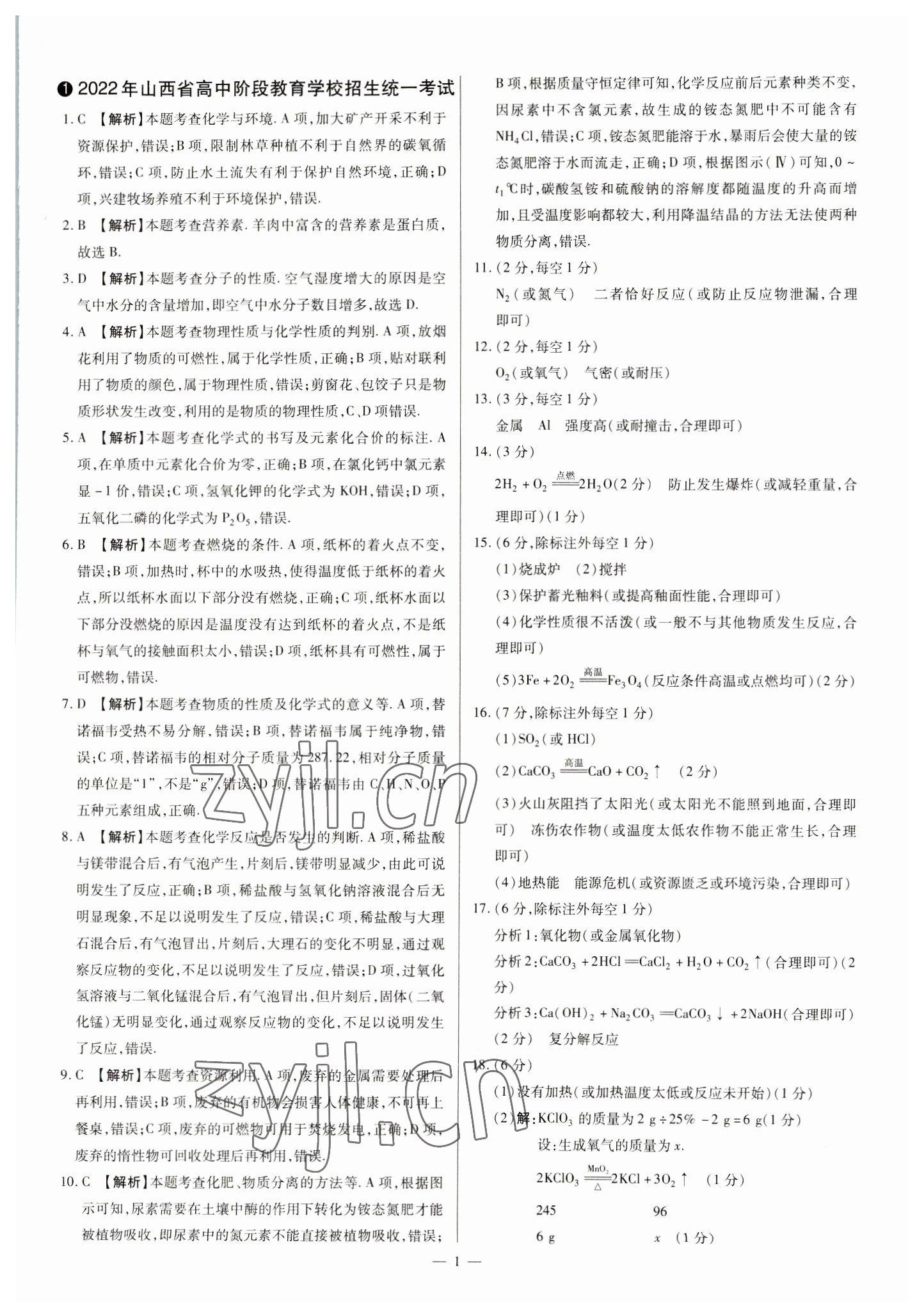 2023年中考方舟試題薈萃及詳解化學山西專版 參考答案第1頁