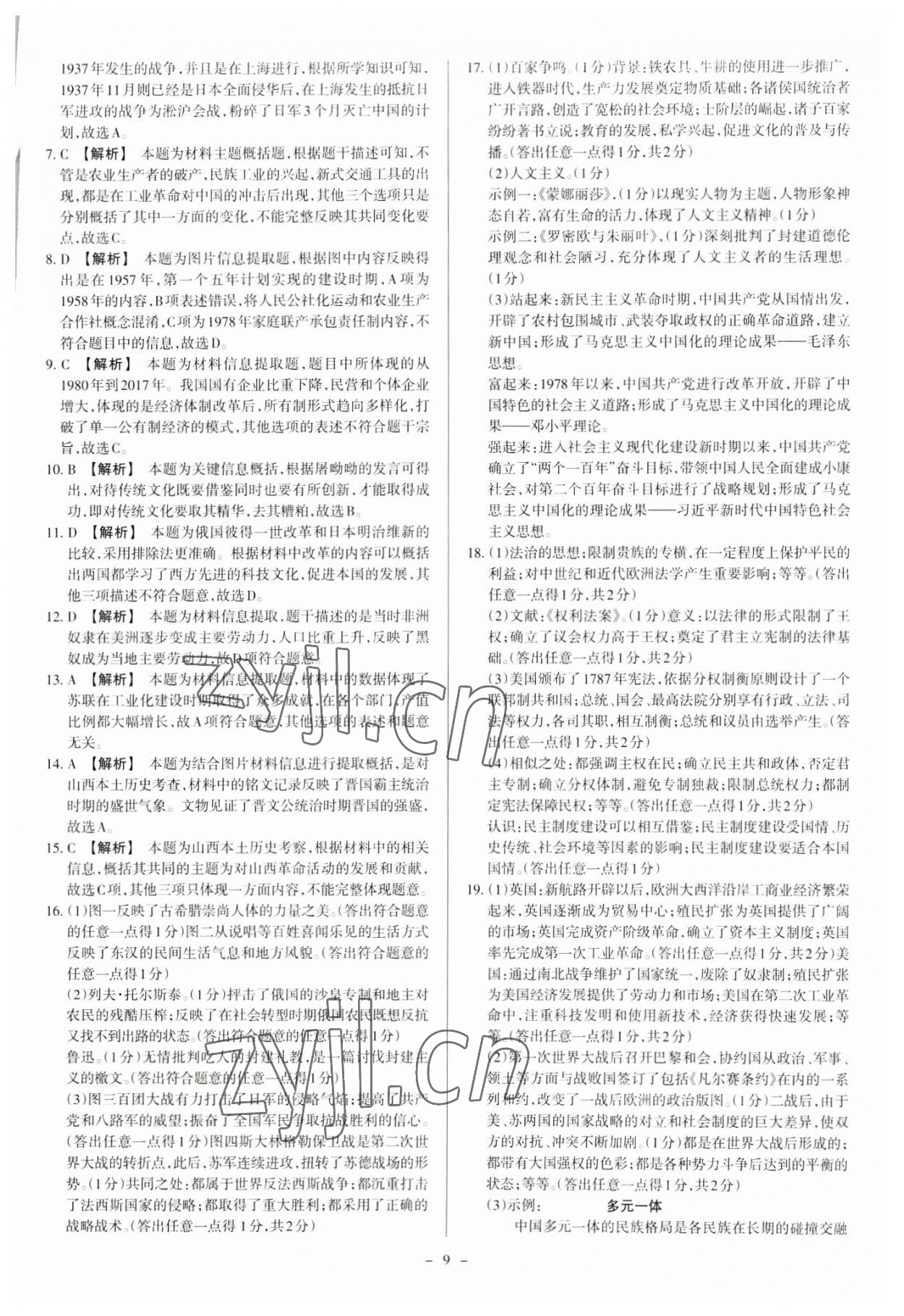 2023年中考方舟試題薈萃及詳解歷史山西專版 參考答案第9頁