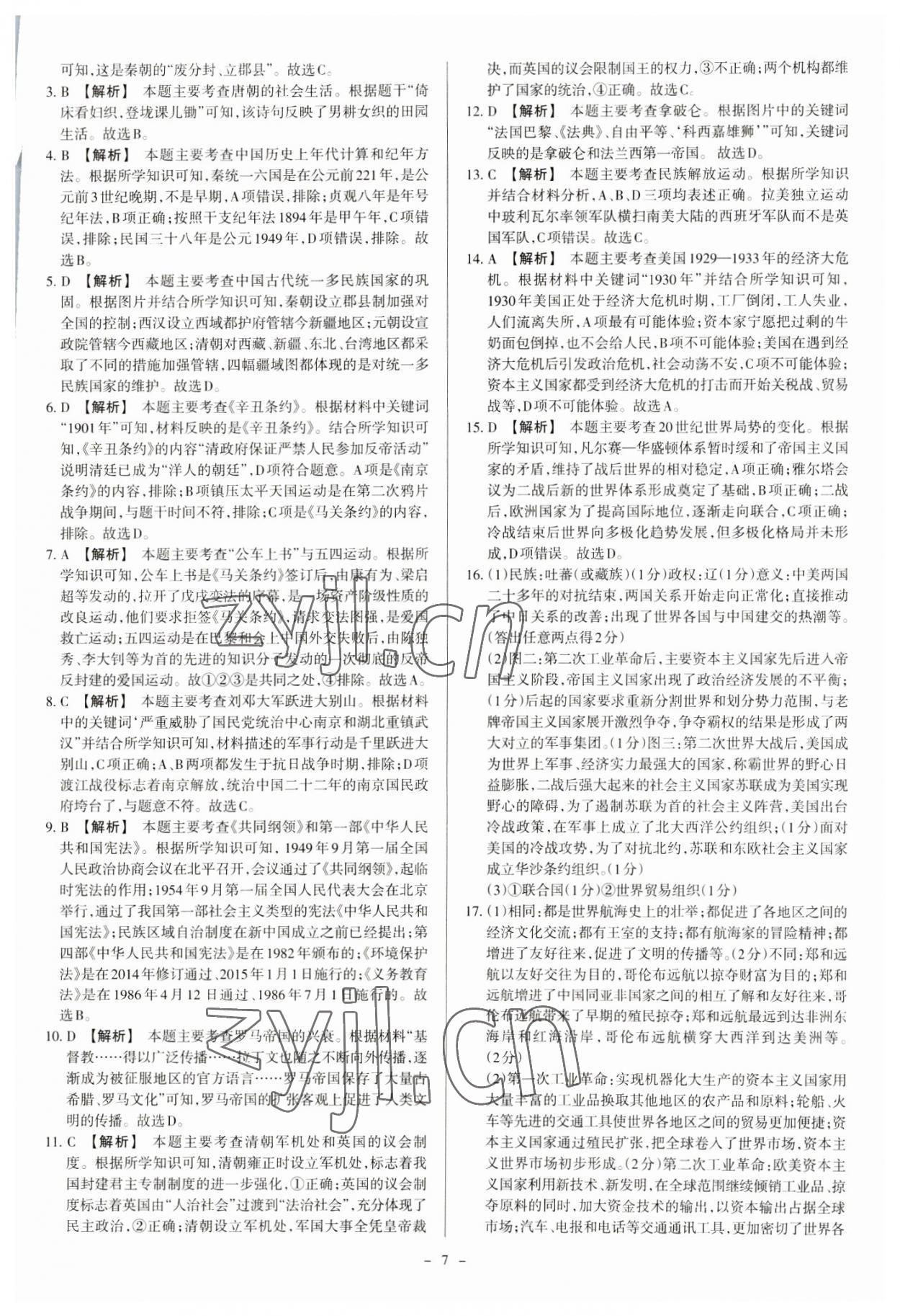 2023年中考方舟試題薈萃及詳解歷史山西專版 參考答案第7頁