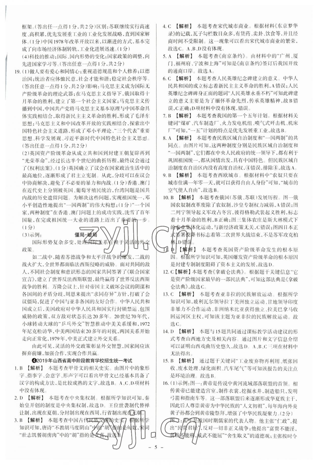 2023年中考方舟試題薈萃及詳解歷史山西專版 參考答案第5頁(yè)