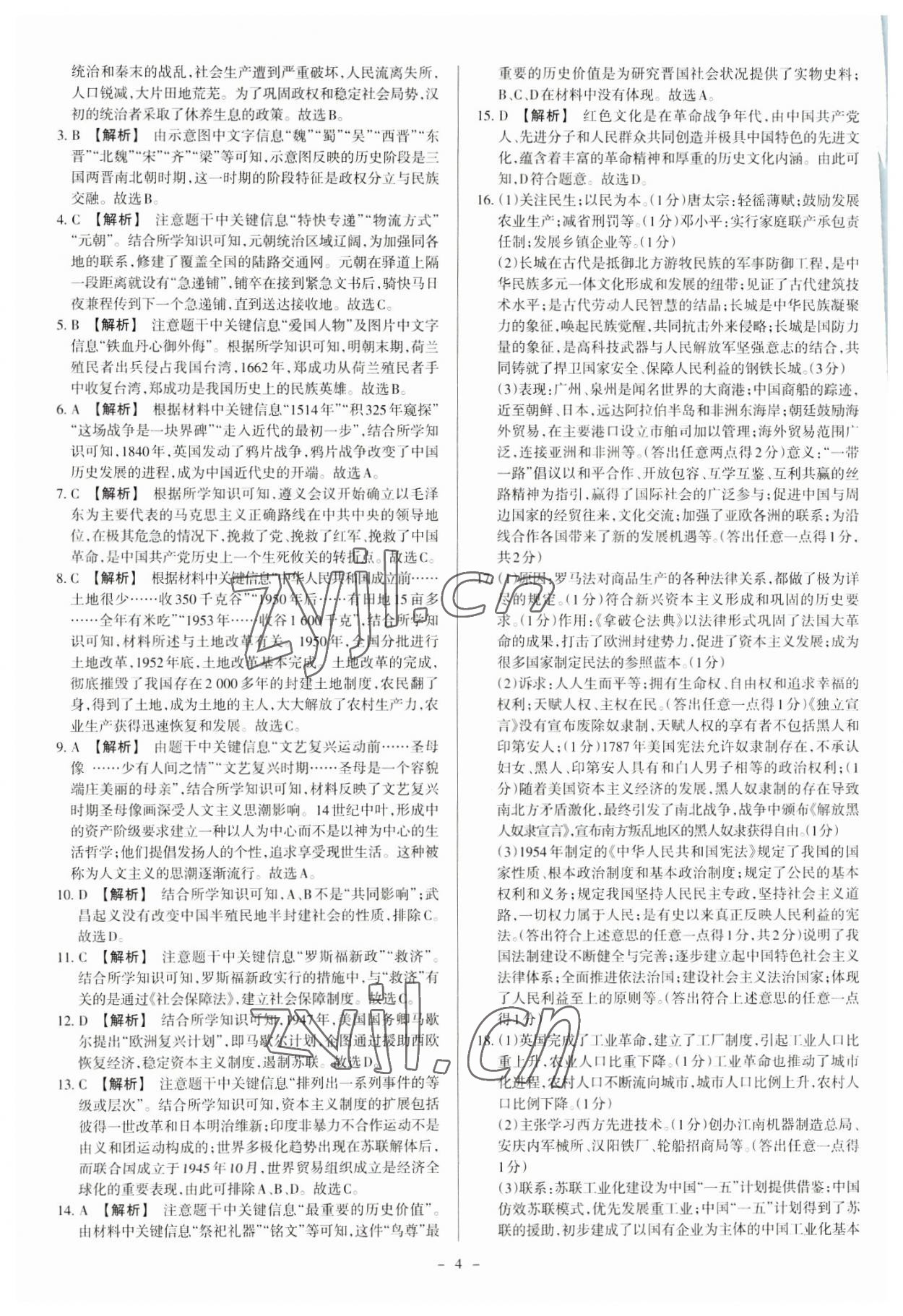 2023年中考方舟試題薈萃及詳解歷史山西專版 參考答案第4頁