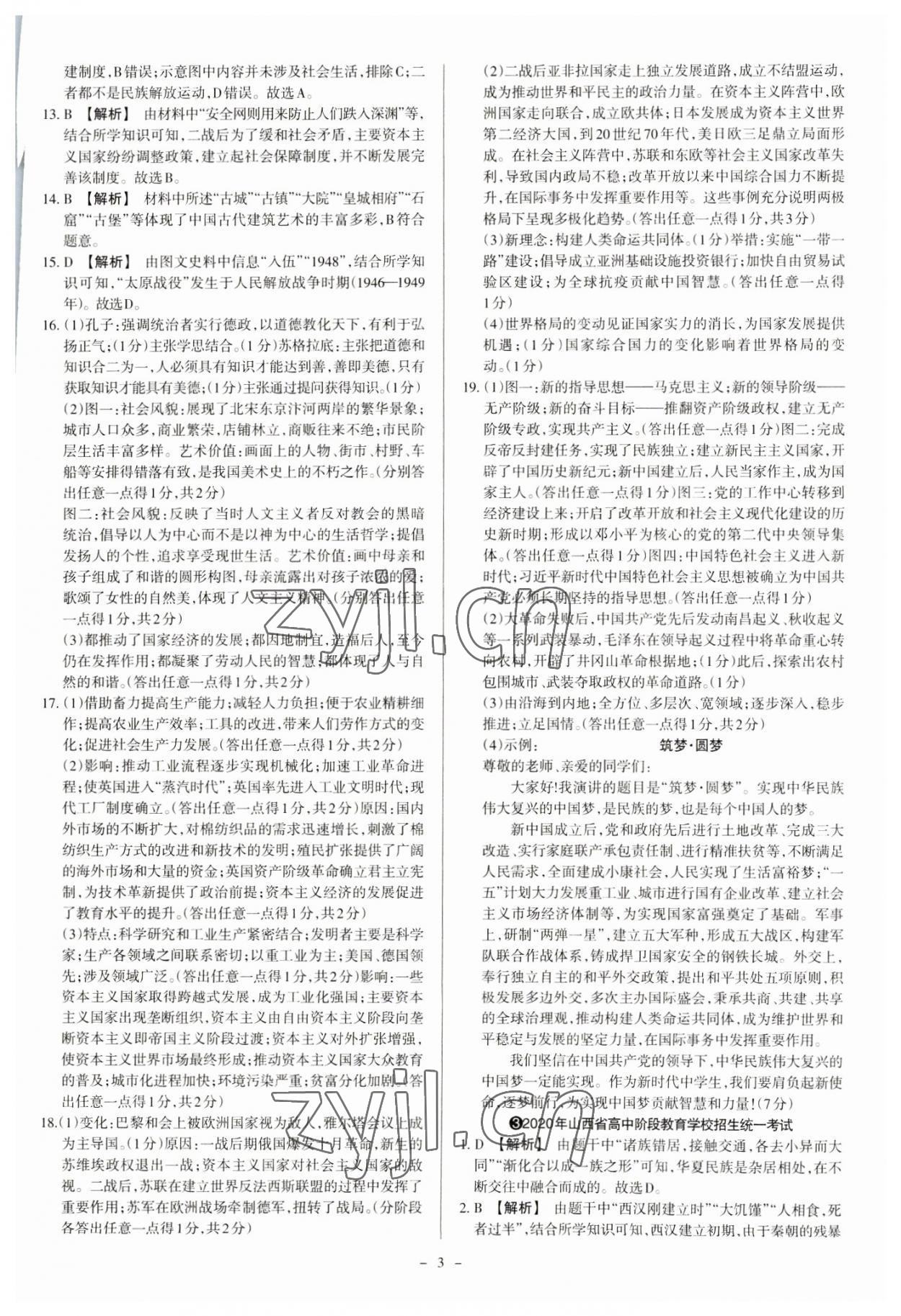 2023年中考方舟試題薈萃及詳解歷史山西專版 參考答案第3頁