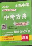 2023年中考方舟試題薈萃及詳解歷史山西專版