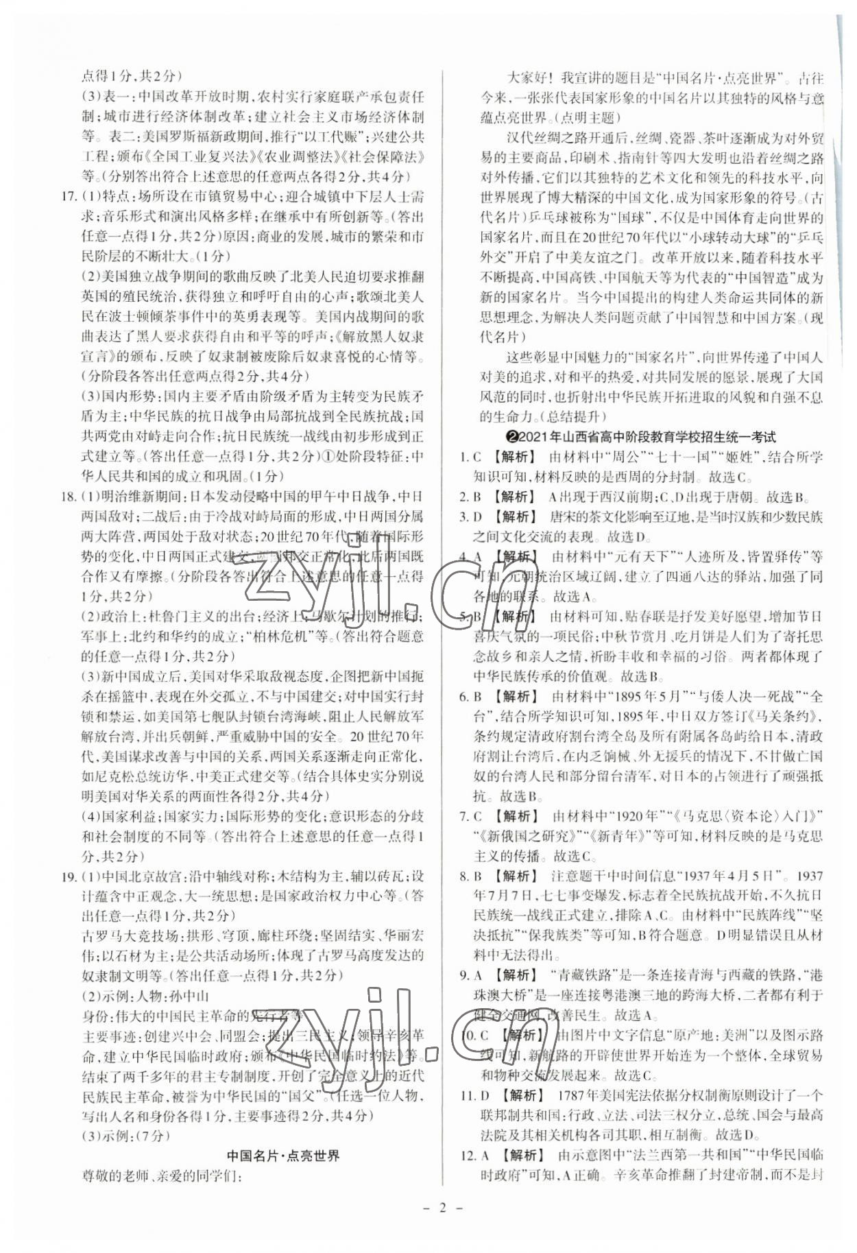 2023年中考方舟試題薈萃及詳解歷史山西專(zhuān)版 參考答案第2頁(yè)