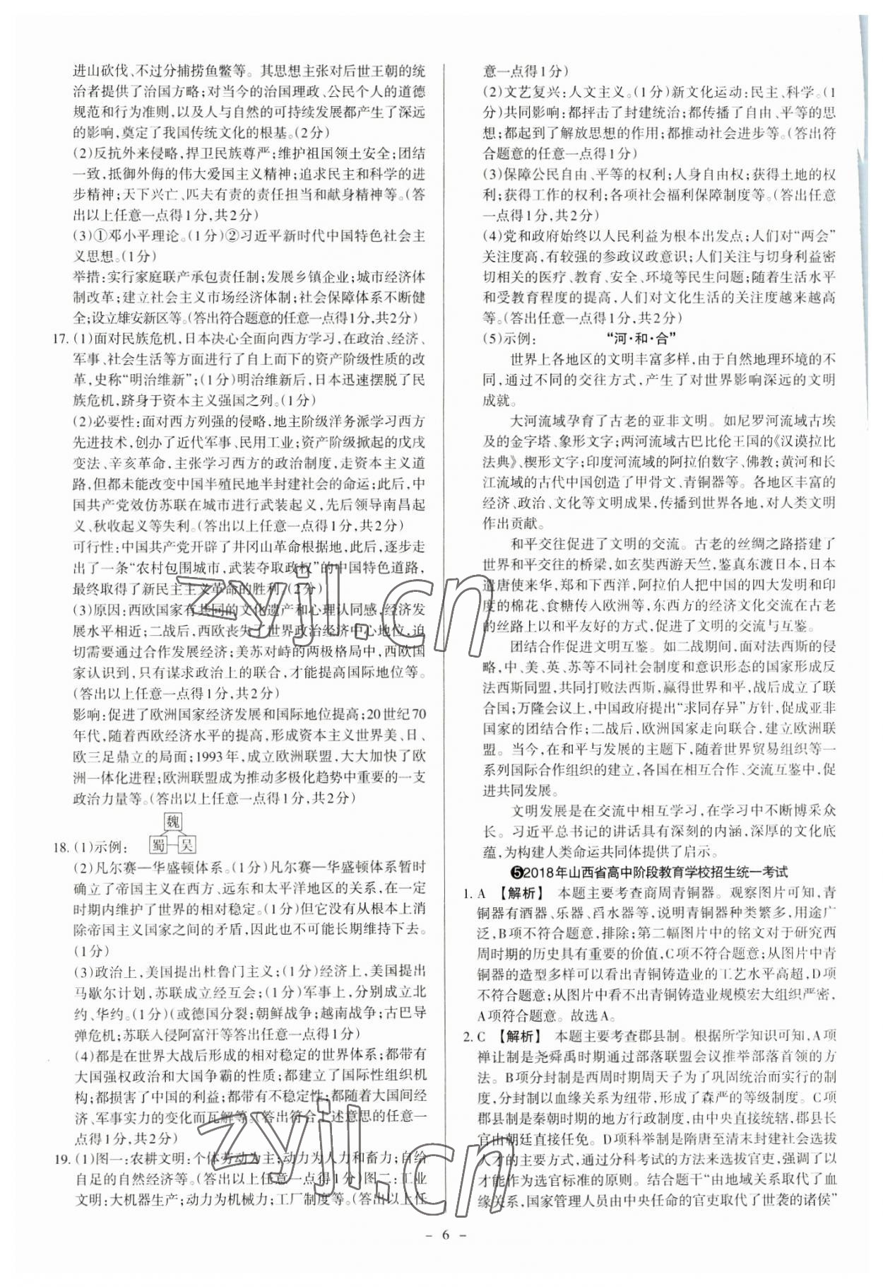 2023年中考方舟試題薈萃及詳解歷史山西專版 參考答案第6頁(yè)