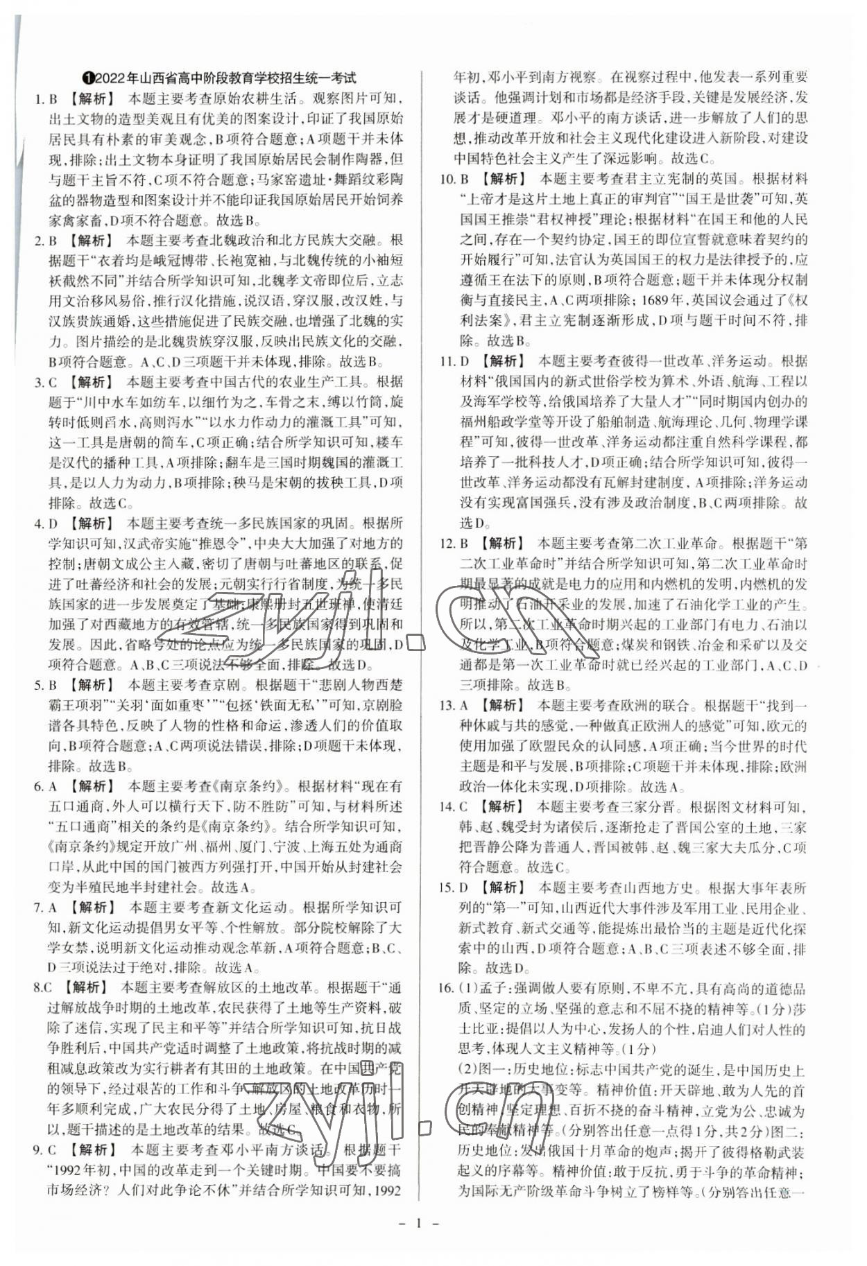 2023年中考方舟試題薈萃及詳解歷史山西專版 參考答案第1頁