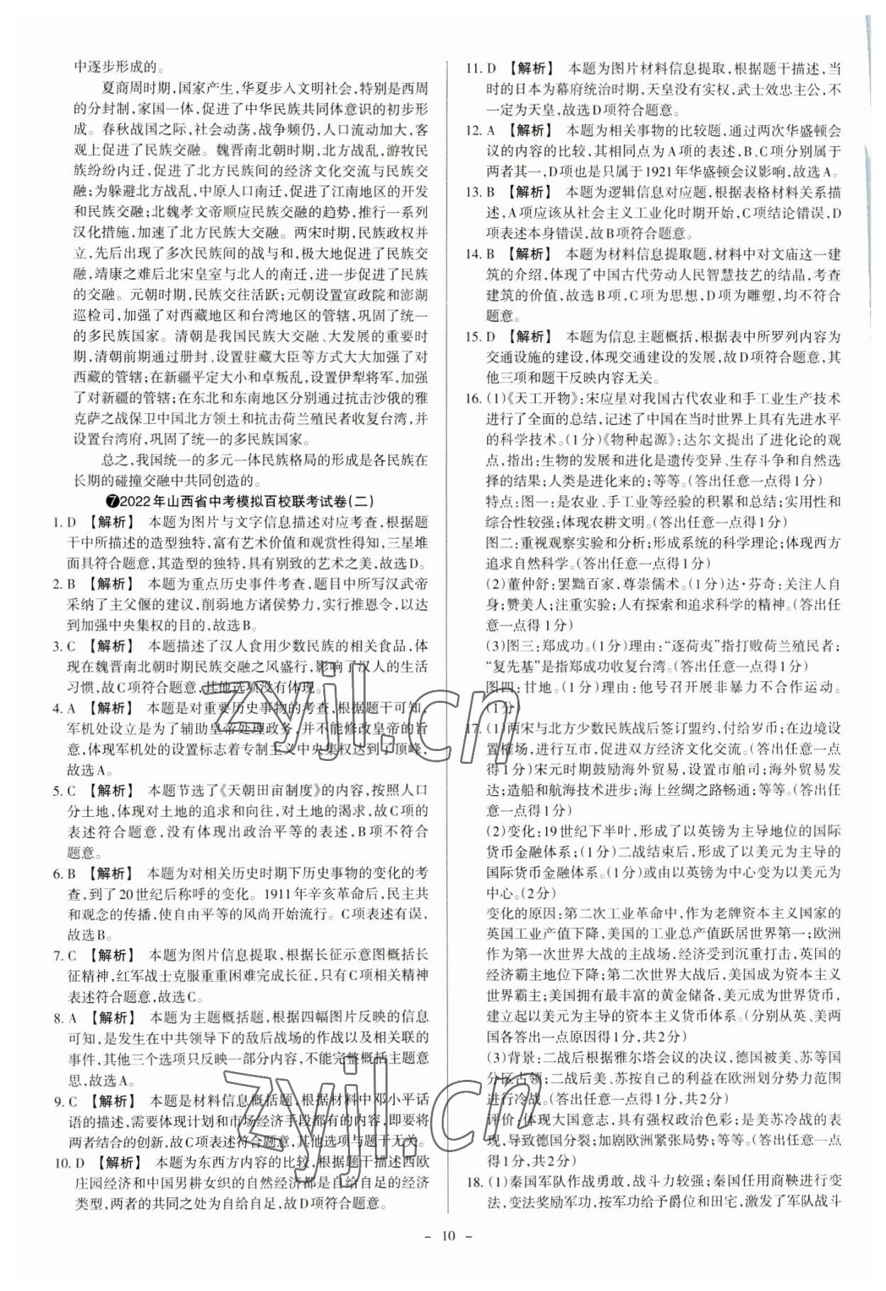 2023年中考方舟試題薈萃及詳解歷史山西專版 參考答案第10頁