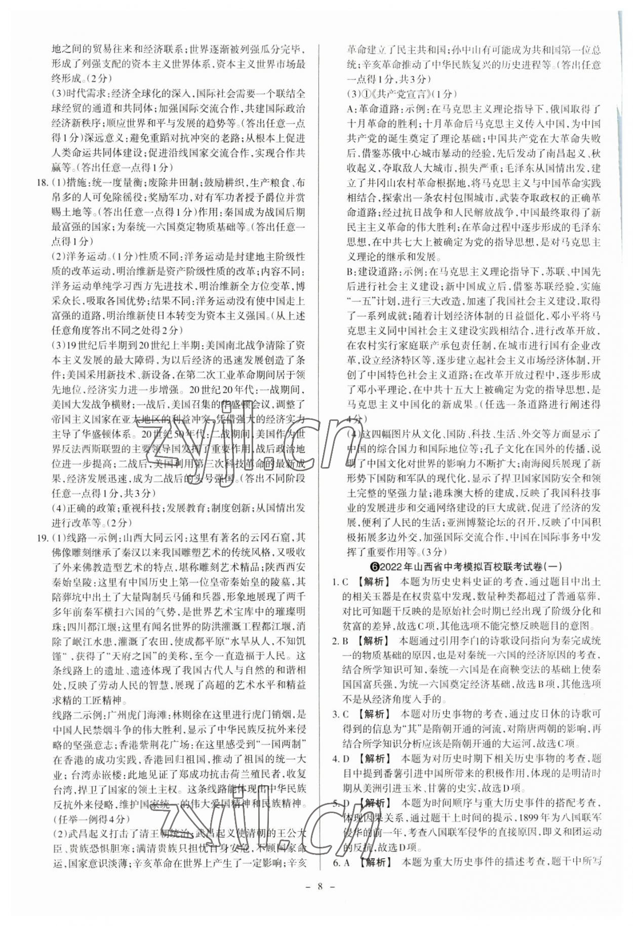 2023年中考方舟試題薈萃及詳解歷史山西專版 參考答案第8頁(yè)