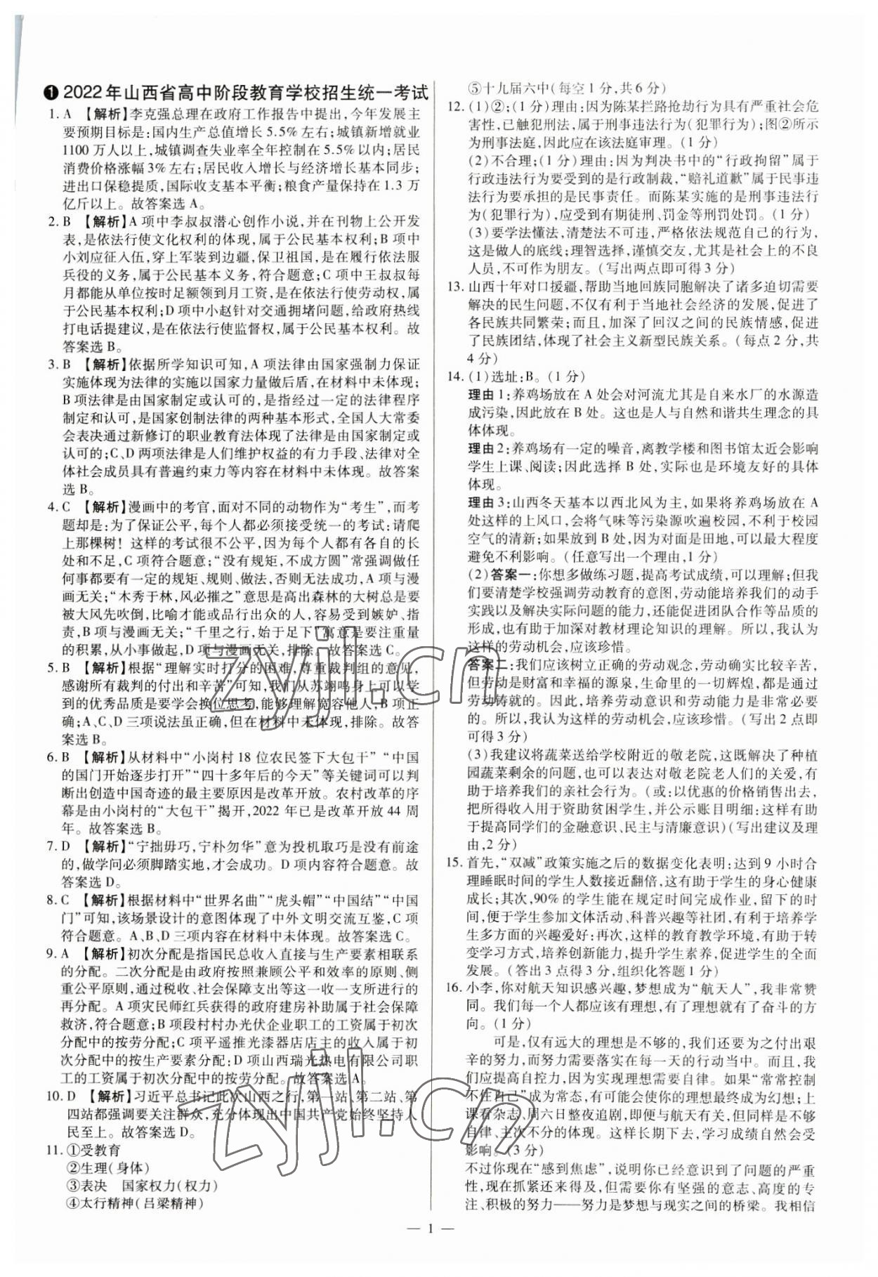 2023年中考方舟試題薈萃及詳解道德與法治山西專版 參考答案第1頁