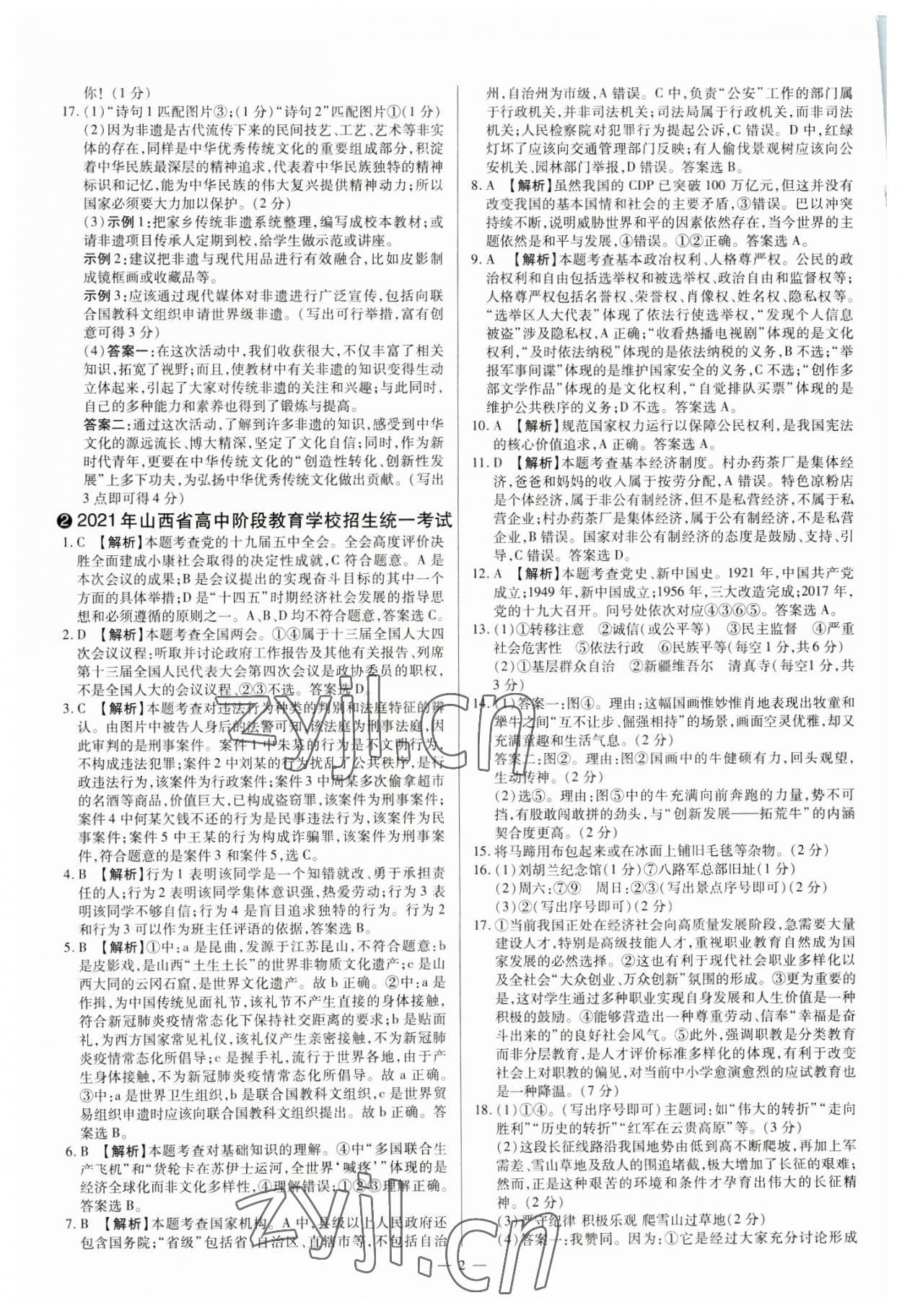 2023年中考方舟試題薈萃及詳解道德與法治山西專版 參考答案第2頁