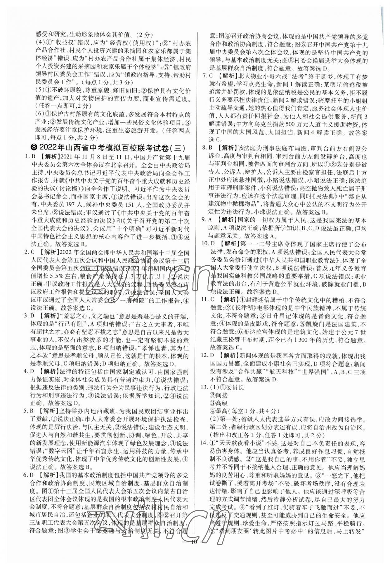2023年中考方舟試題薈萃及詳解道德與法治山西專版 參考答案第10頁(yè)