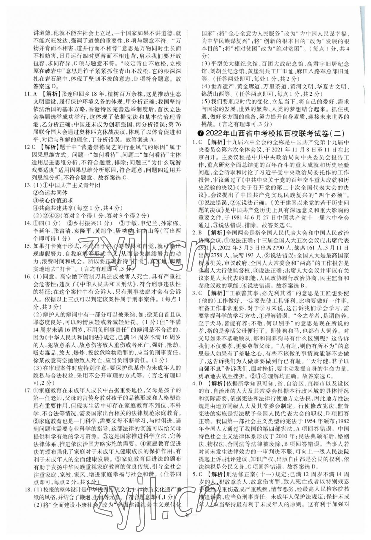 2023年中考方舟試題薈萃及詳解道德與法治山西專版 參考答案第8頁