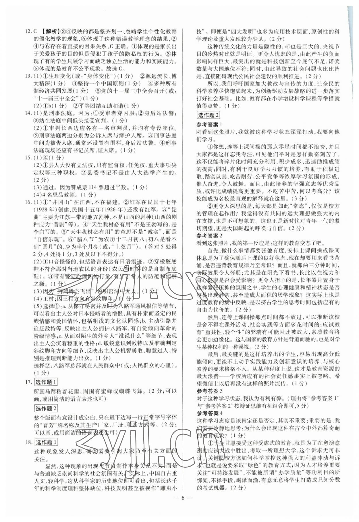 2023年中考方舟試題薈萃及詳解道德與法治山西專版 參考答案第6頁(yè)