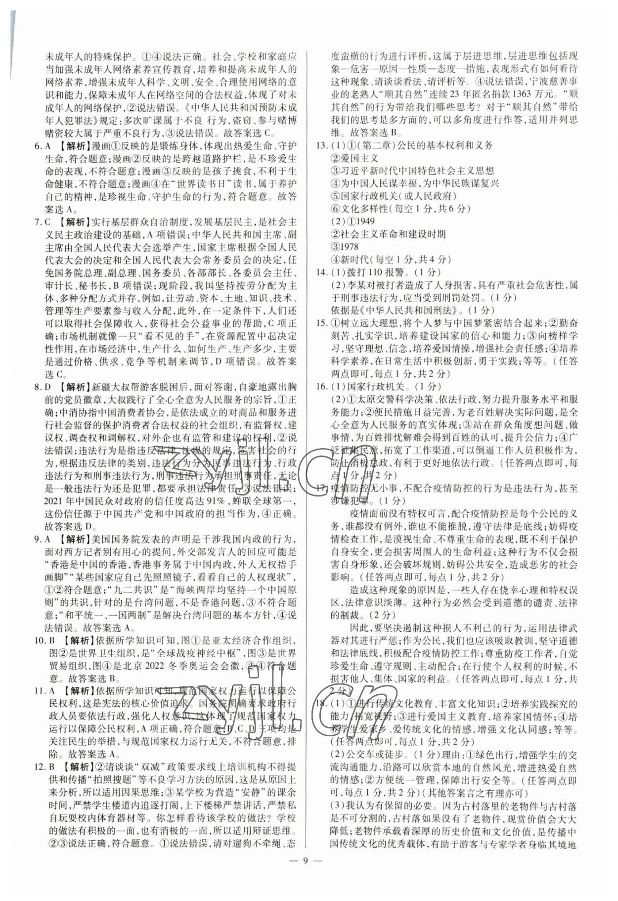 2023年中考方舟試題薈萃及詳解道德與法治山西專版 參考答案第9頁