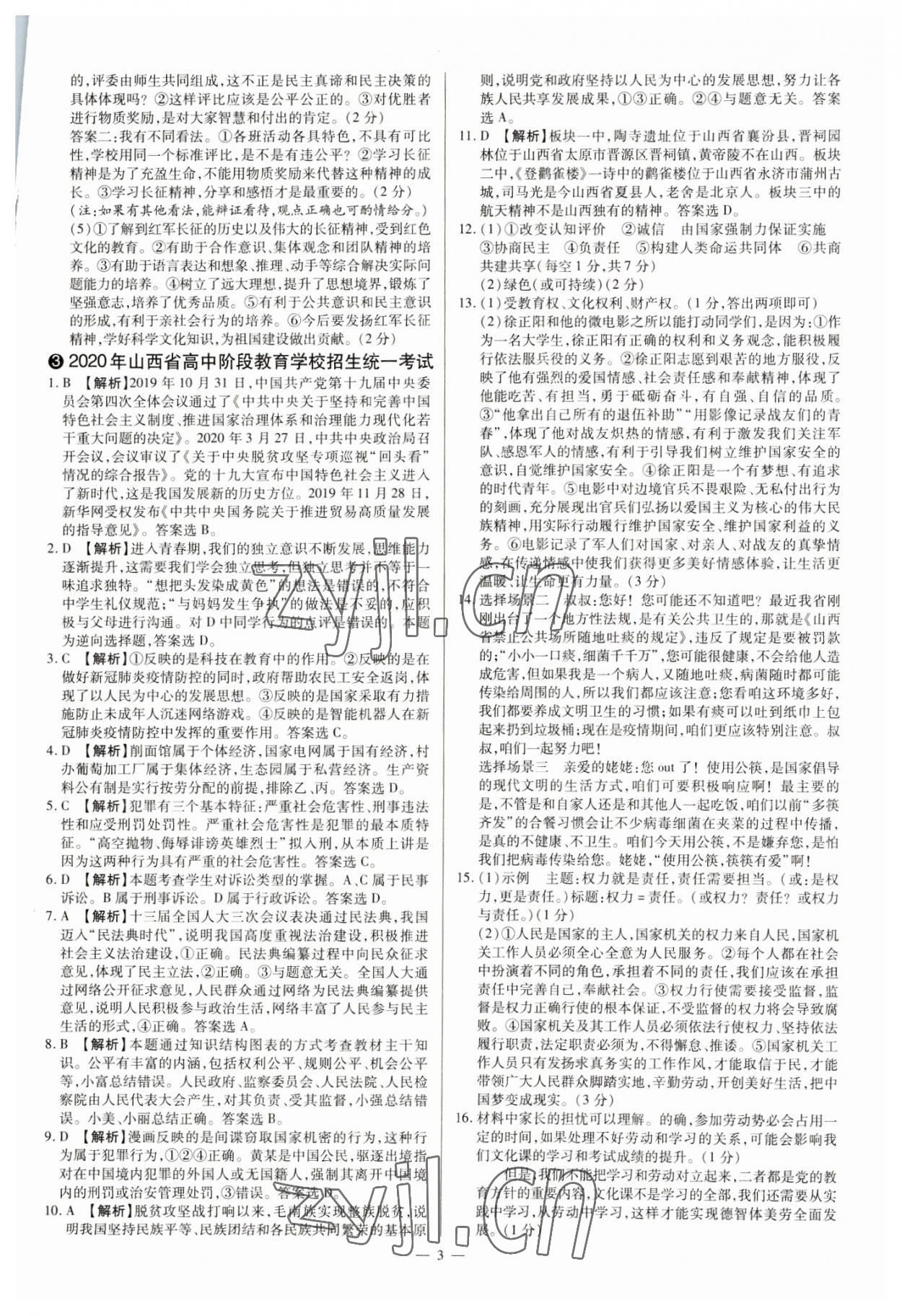2023年中考方舟試題薈萃及詳解道德與法治山西專版 參考答案第3頁