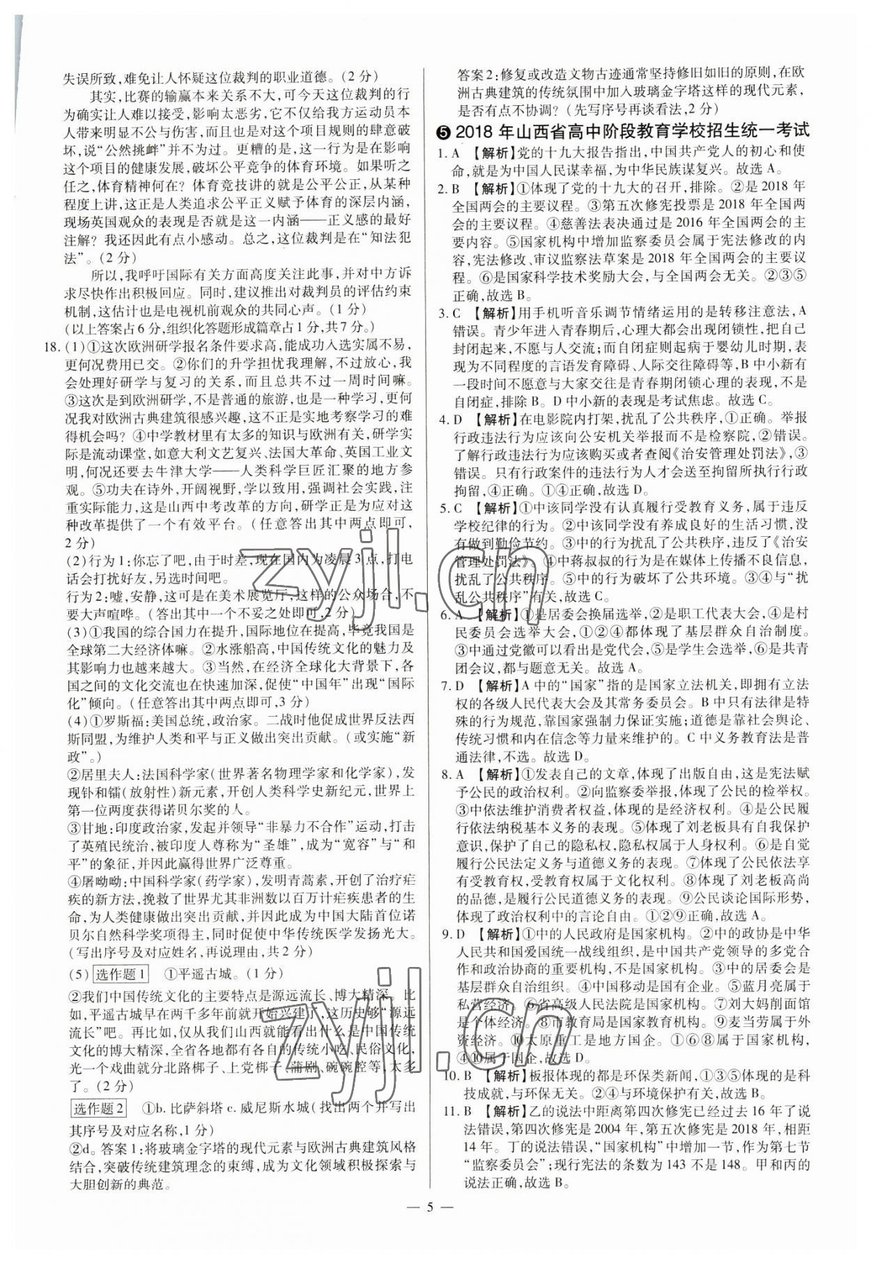 2023年中考方舟試題薈萃及詳解道德與法治山西專版 參考答案第5頁
