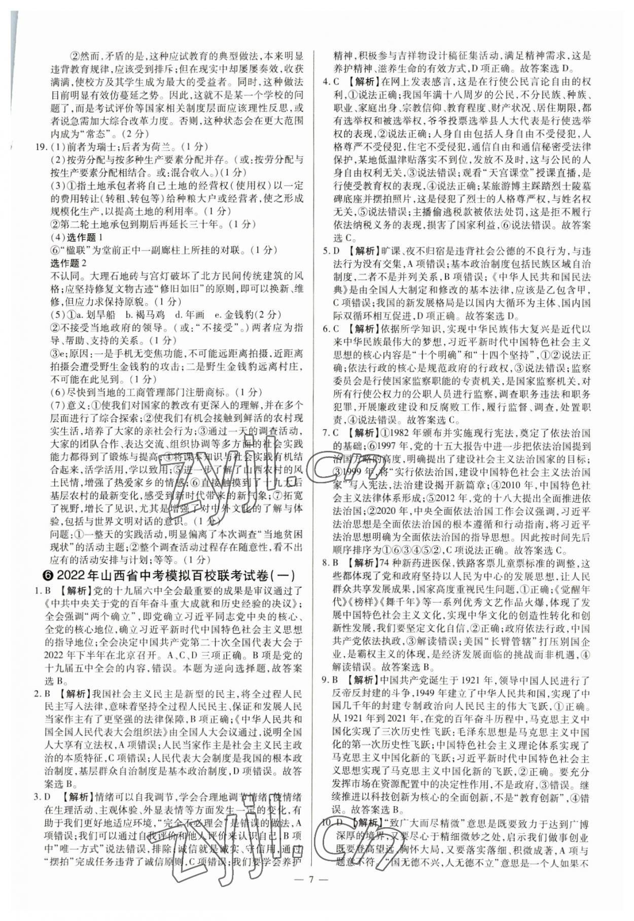 2023年中考方舟試題薈萃及詳解道德與法治山西專版 參考答案第7頁
