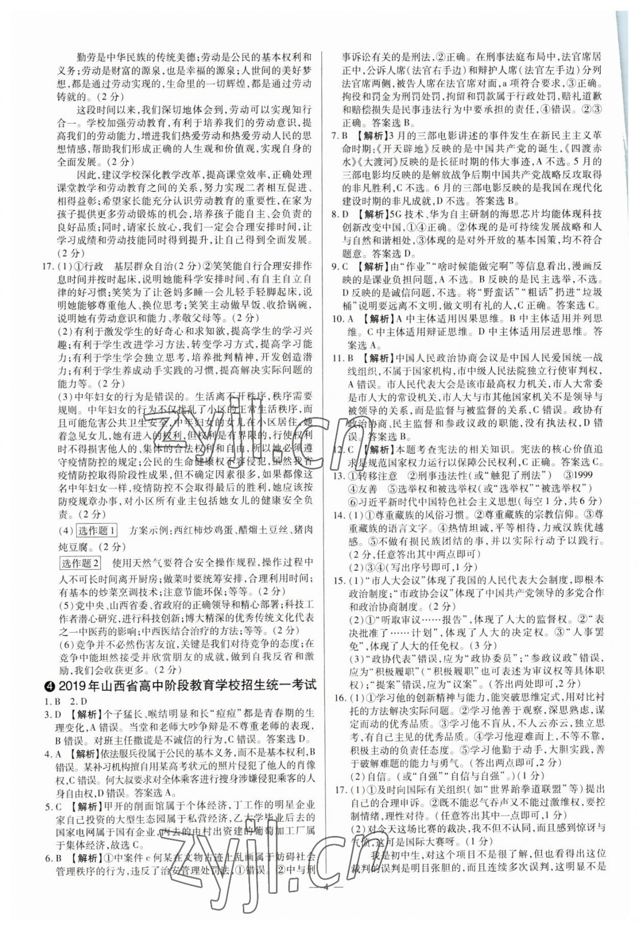 2023年中考方舟試題薈萃及詳解道德與法治山西專版 參考答案第4頁