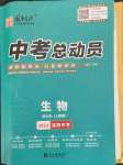 2023年國(guó)華考試中考總動(dòng)員生物益陽(yáng)專(zhuān)版