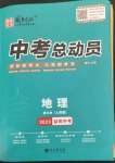 2023年國(guó)華考試中考總動(dòng)員地理益陽(yáng)專版