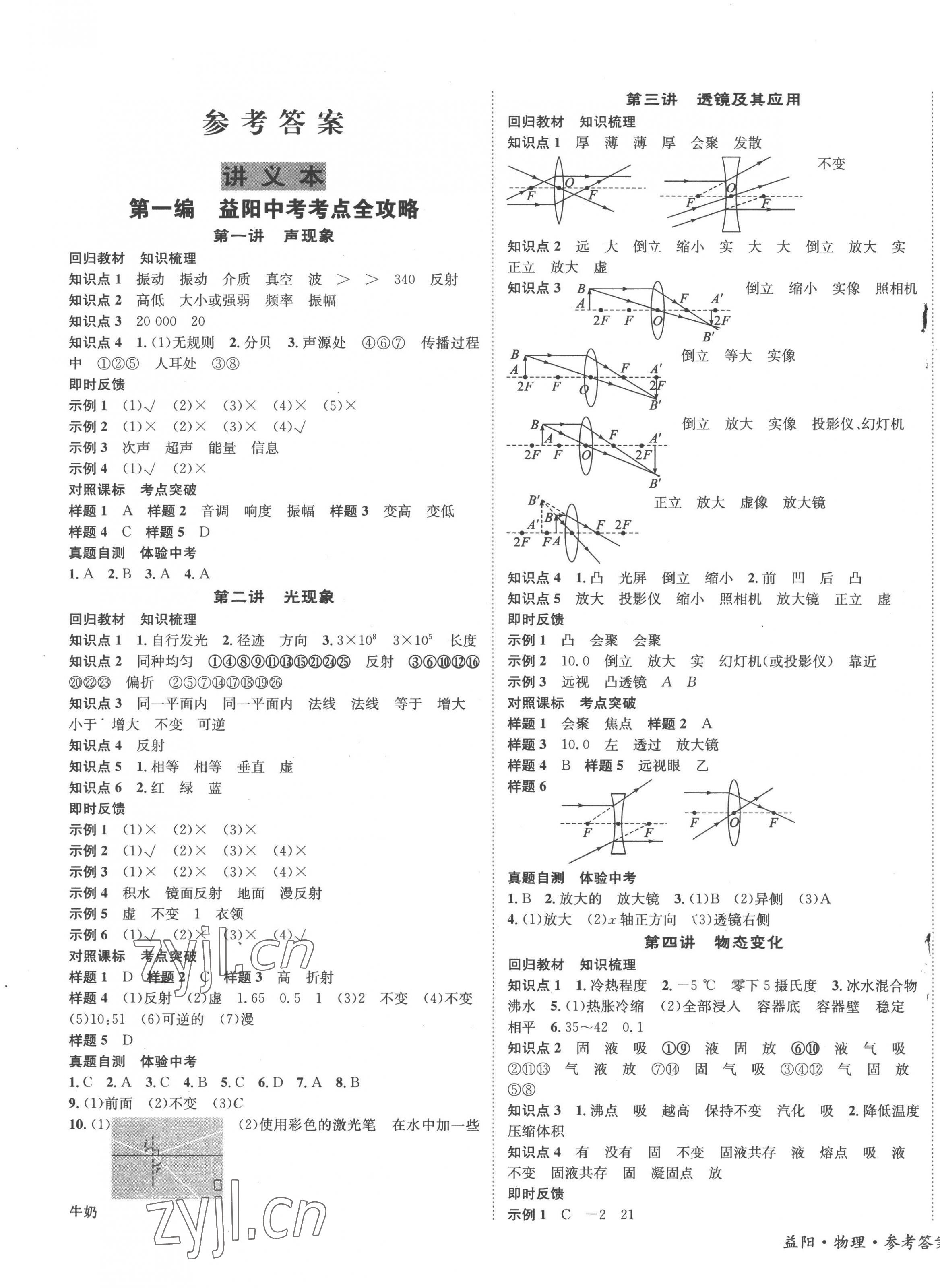 2023年国华考试中考总动员物理益阳专版 第1页