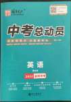 2023年國華考試中考總動員英語益陽專版